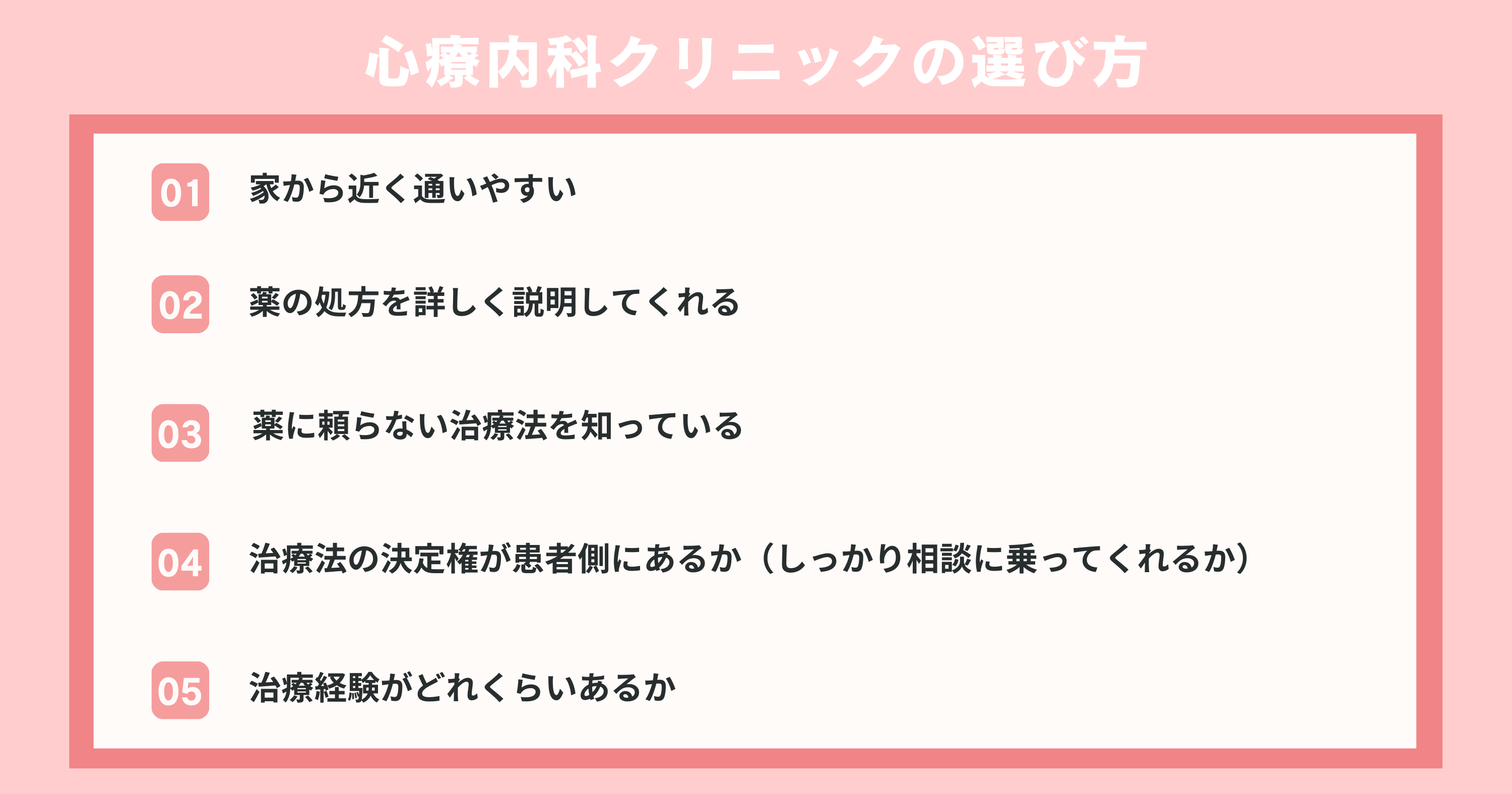 心療内科クリニックの選び方5つのポイント