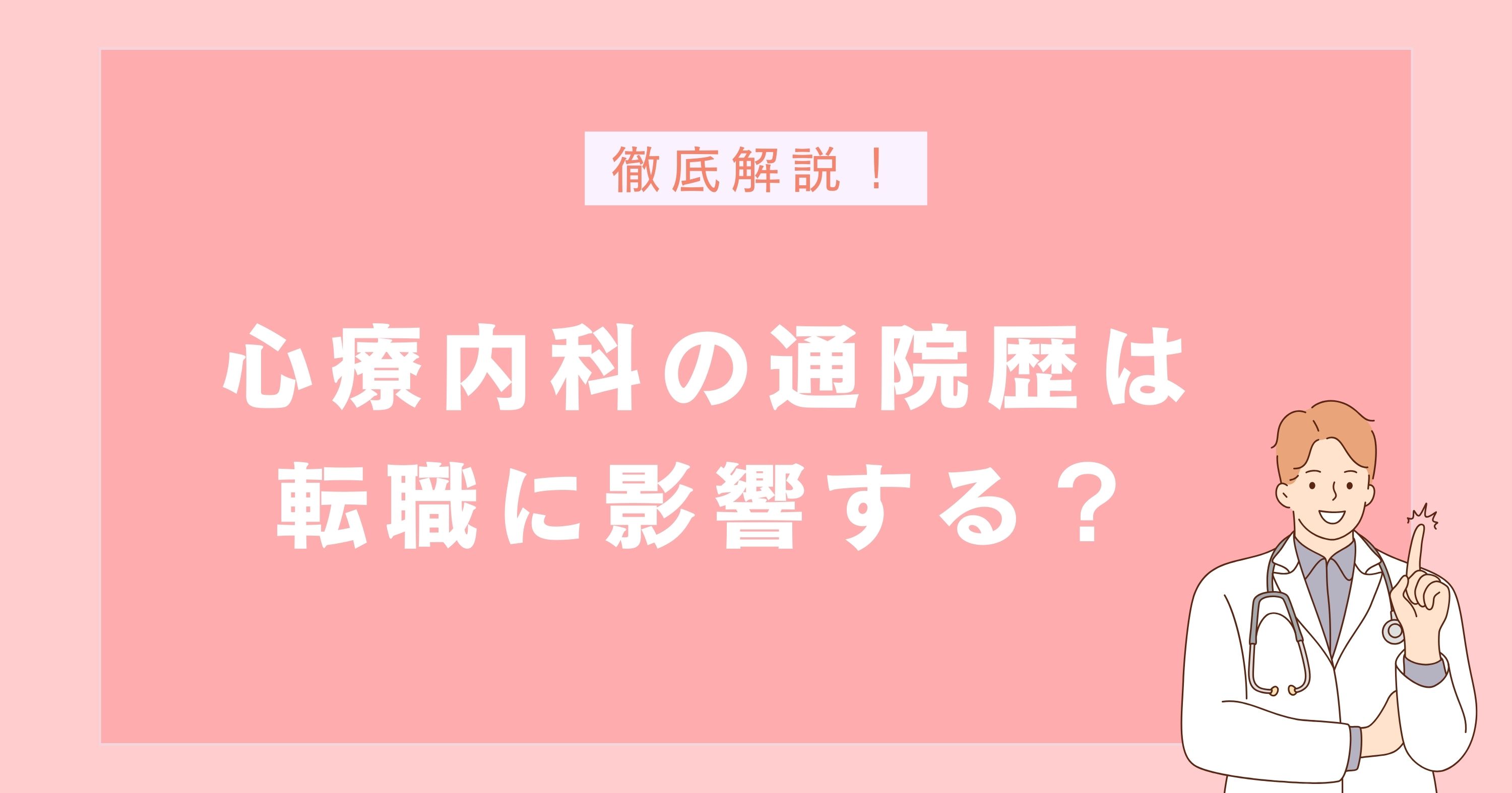心療内科の通院歴は転職の際にバレる？