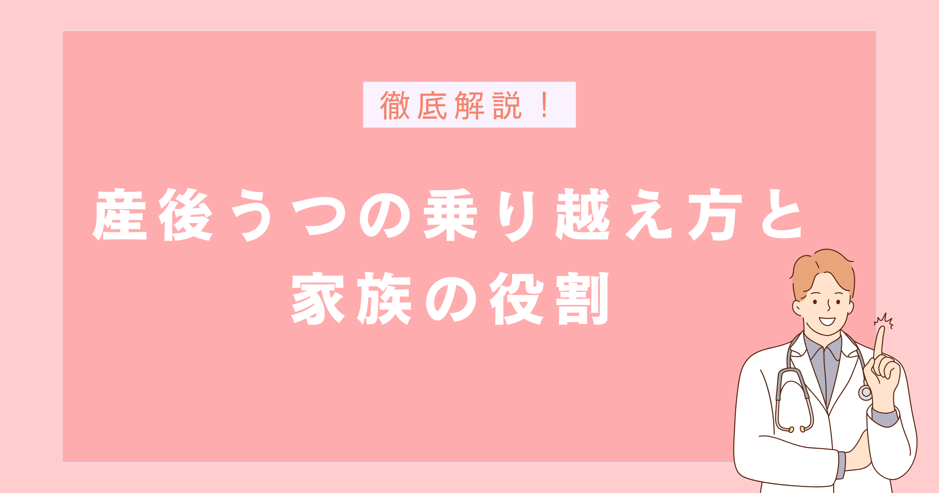 産後うつの乗り越え方と家族の役割