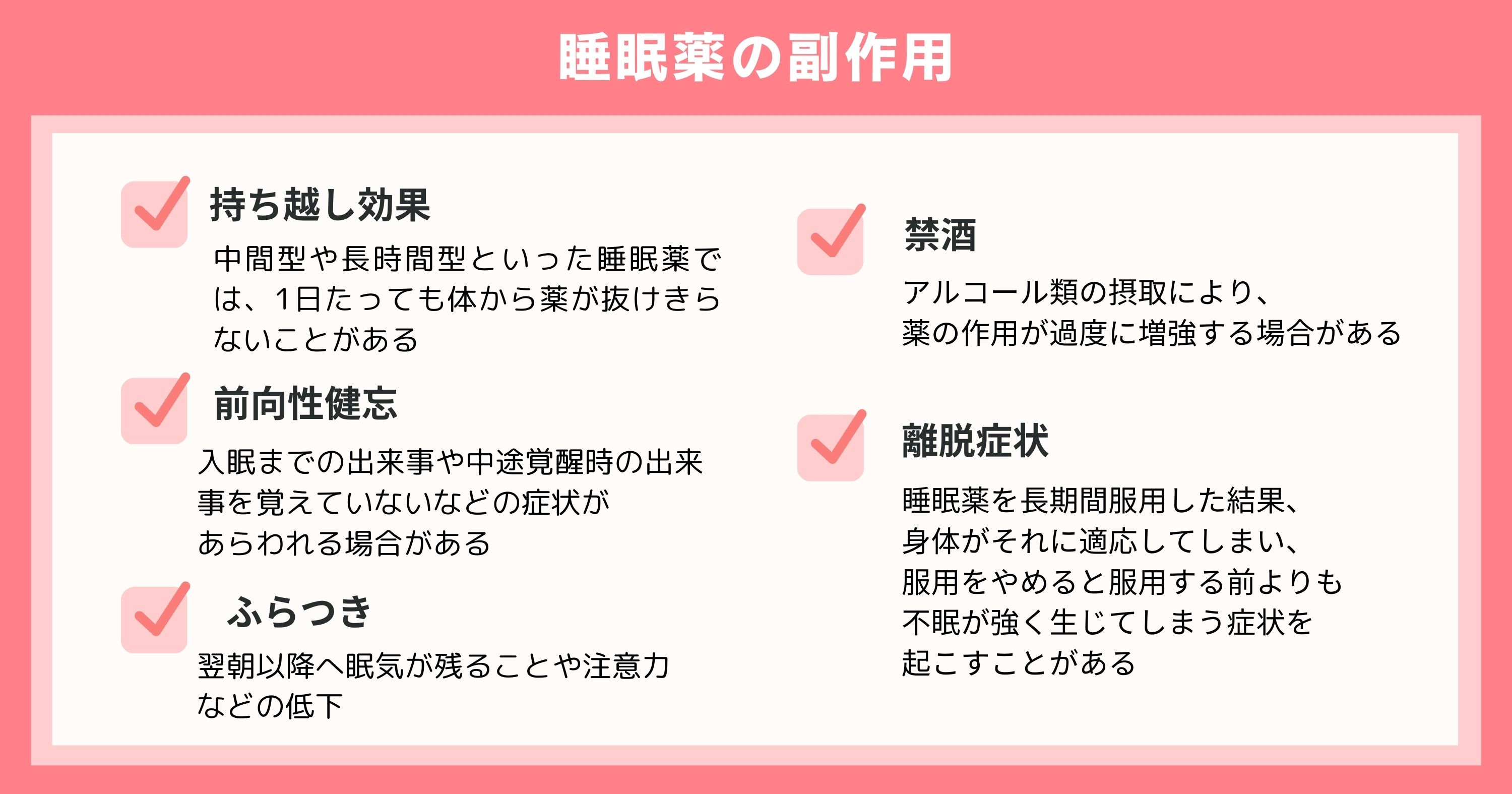 睡眠薬の副作用5つ一覧
