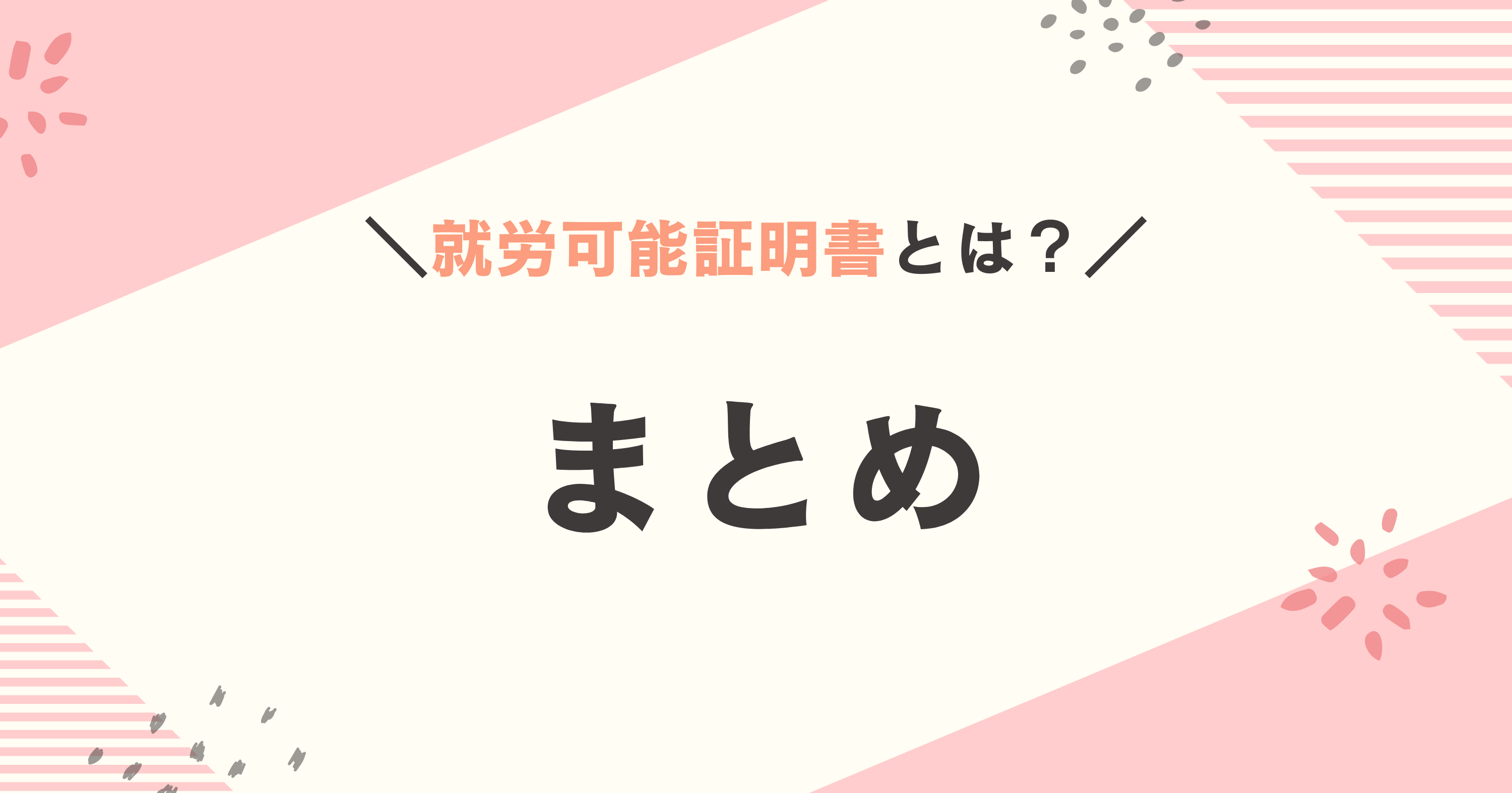 就労可能証明書まとめ