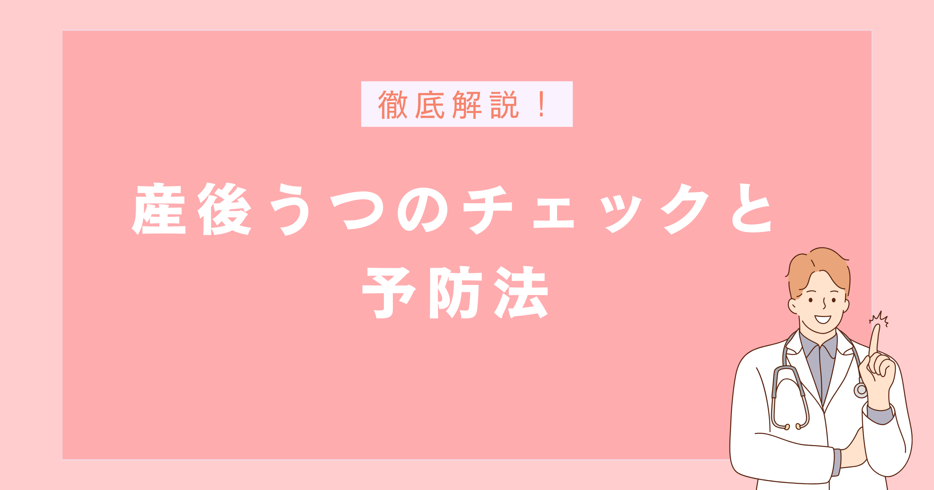 産後うつのチェックと予防法