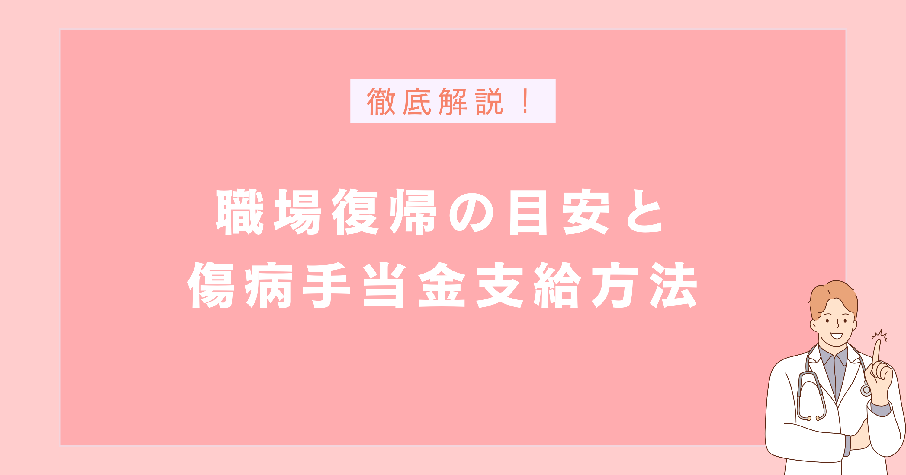 うつ病休職からの職場復帰の目安:傷病手当金支給方法も解説