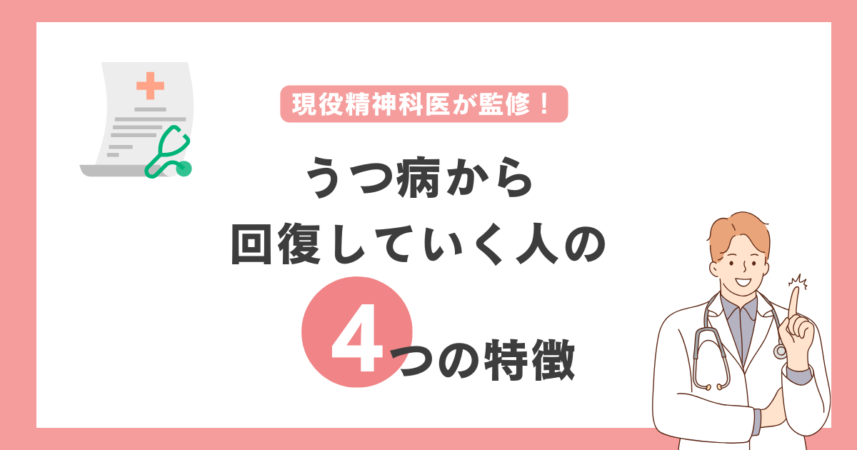 うつ病から回復していく人の特徴4つ