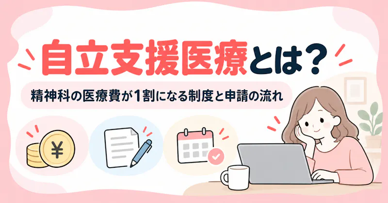 自立支援医療とは?精神科の医療費が1割になる制度と申請の流れの記事のアイキャッチ