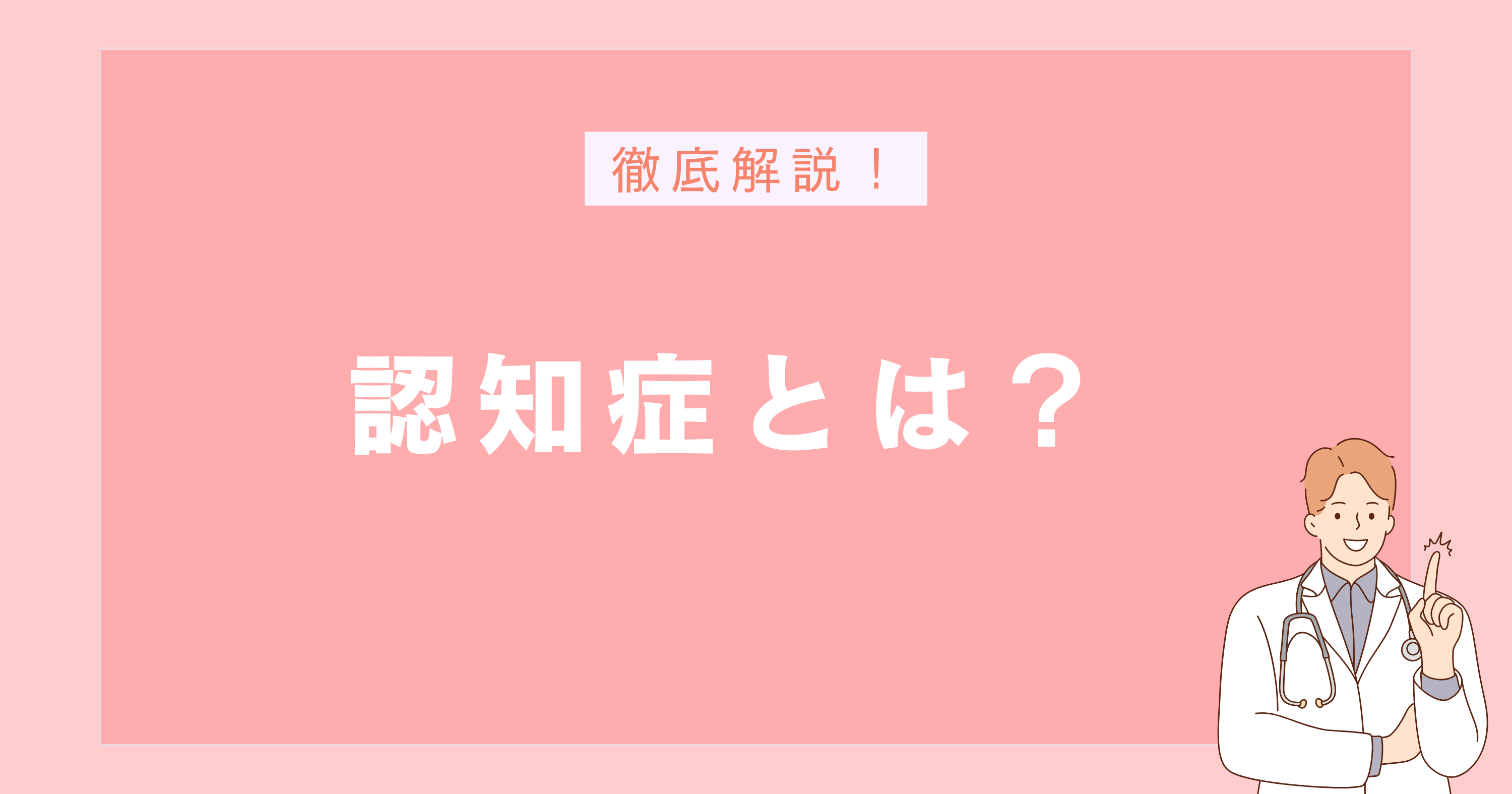 認知症とは