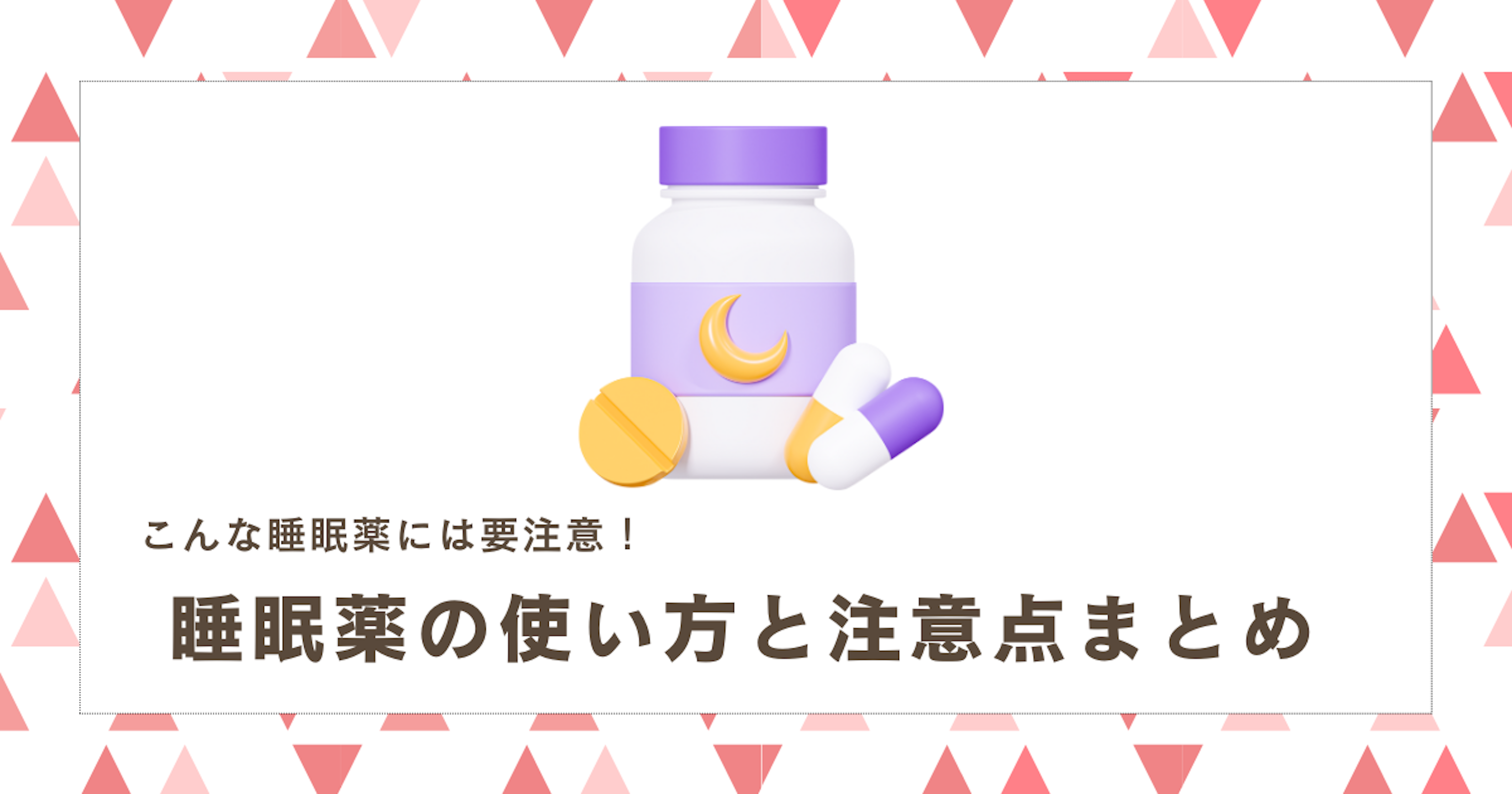 睡眠薬についてのまとめ