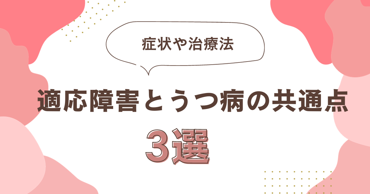 適応障害とうつ病の共通点３選