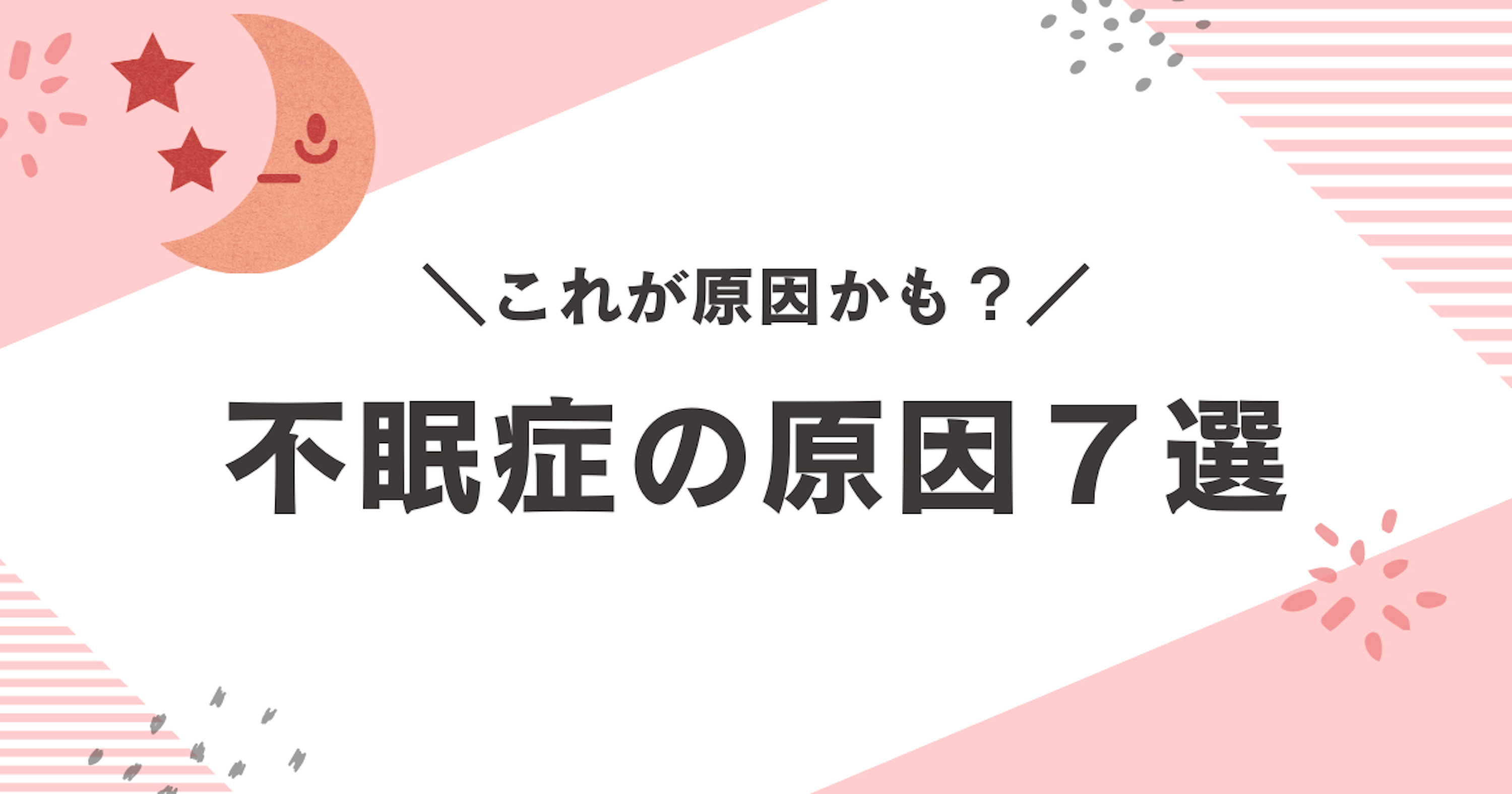 睡眠障害・不眠症の主な原因７選