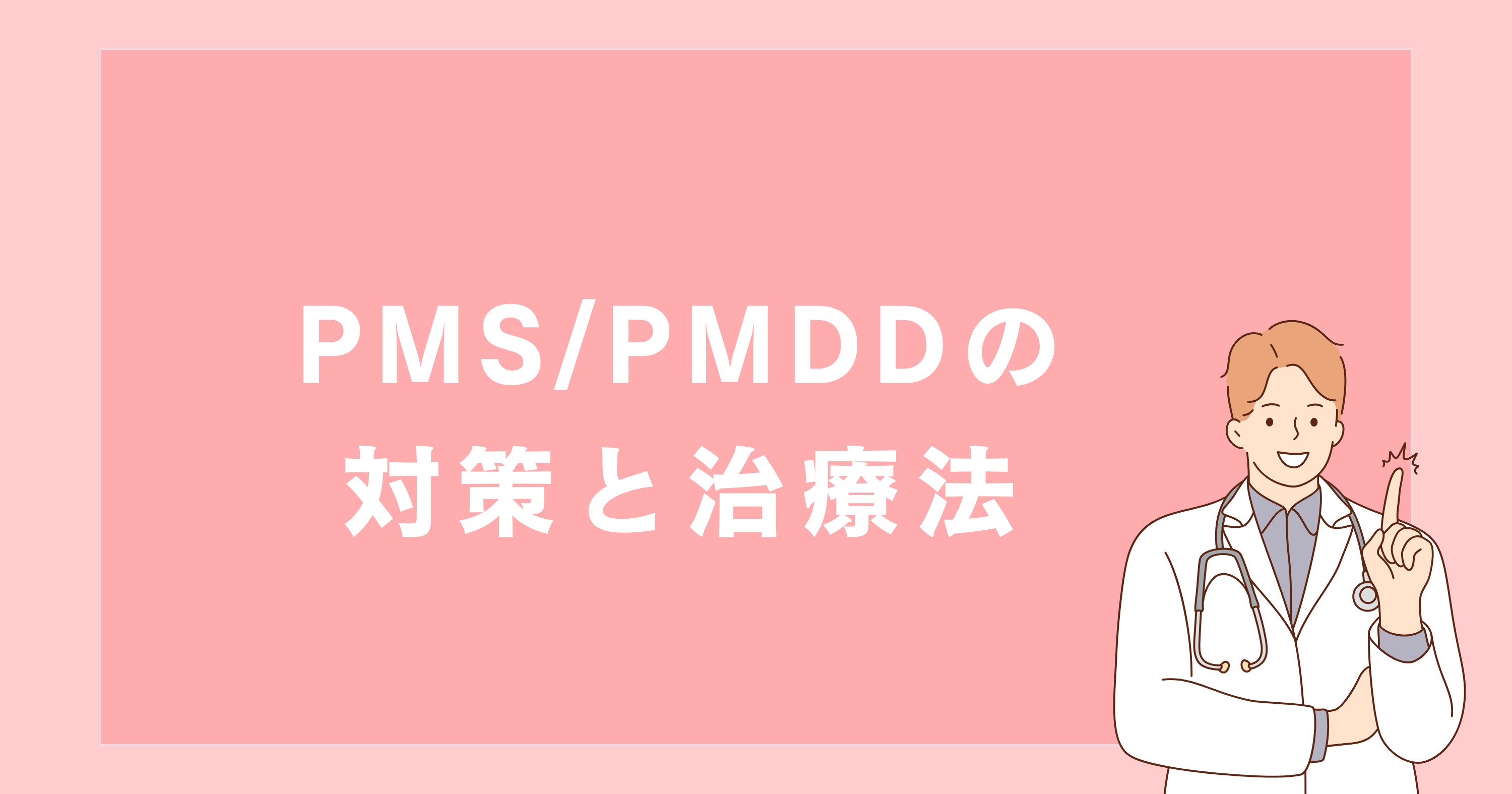 PMS/PMDDによる生理前の情緒不安定への対策と治療法