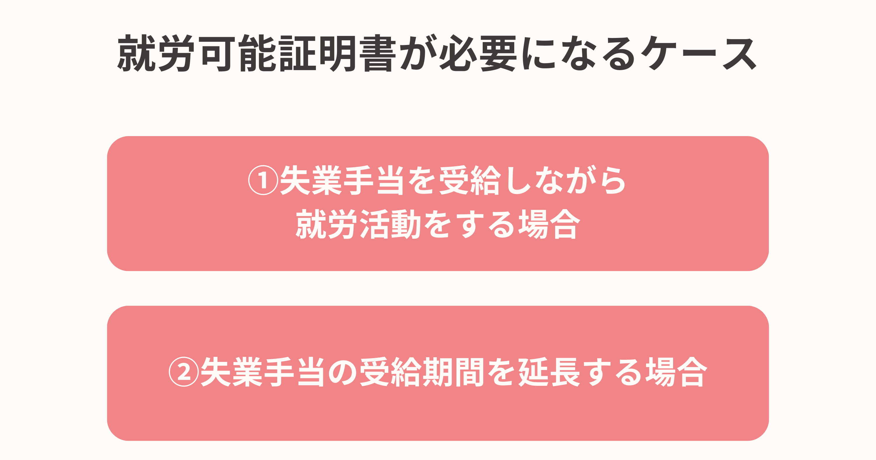 就労可能証明書が必要になるケース2つ