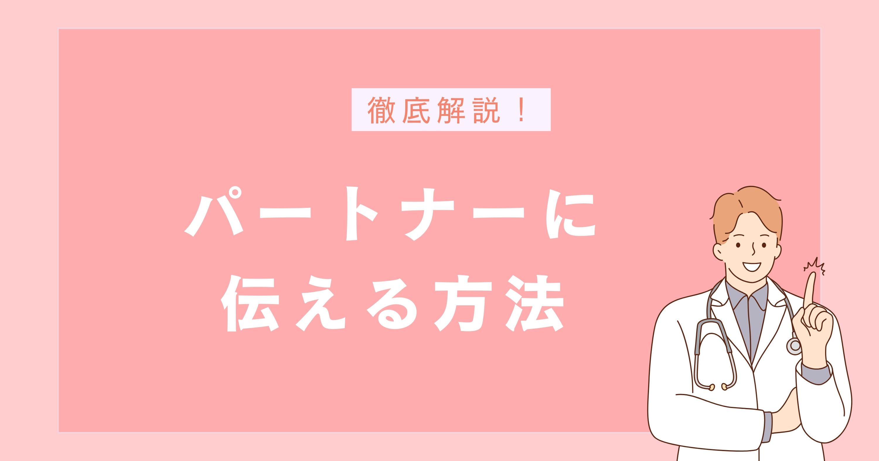 生理前の情緒不安定をパートナーに伝える方法