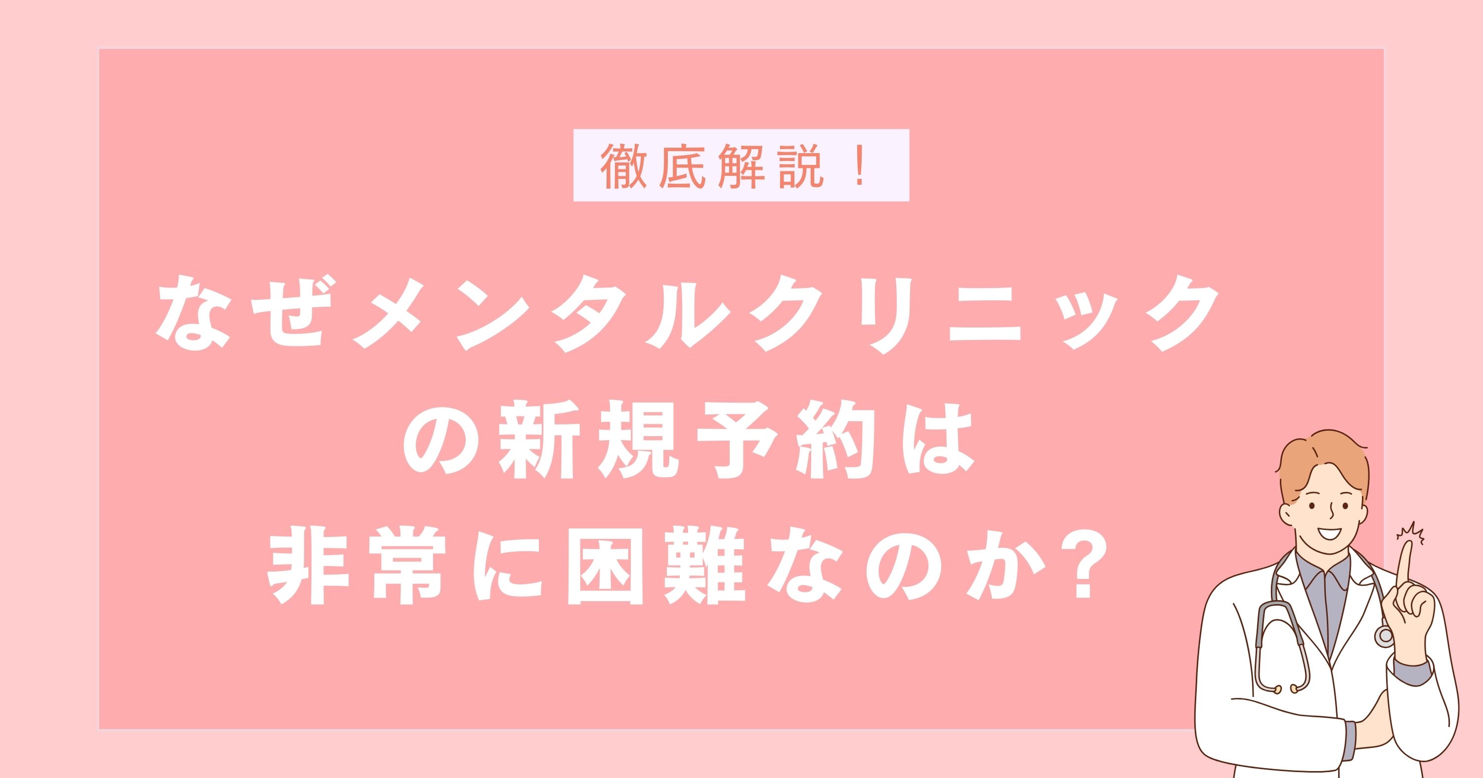なぜ心療内科の新規予約は非常に困難なのか?
