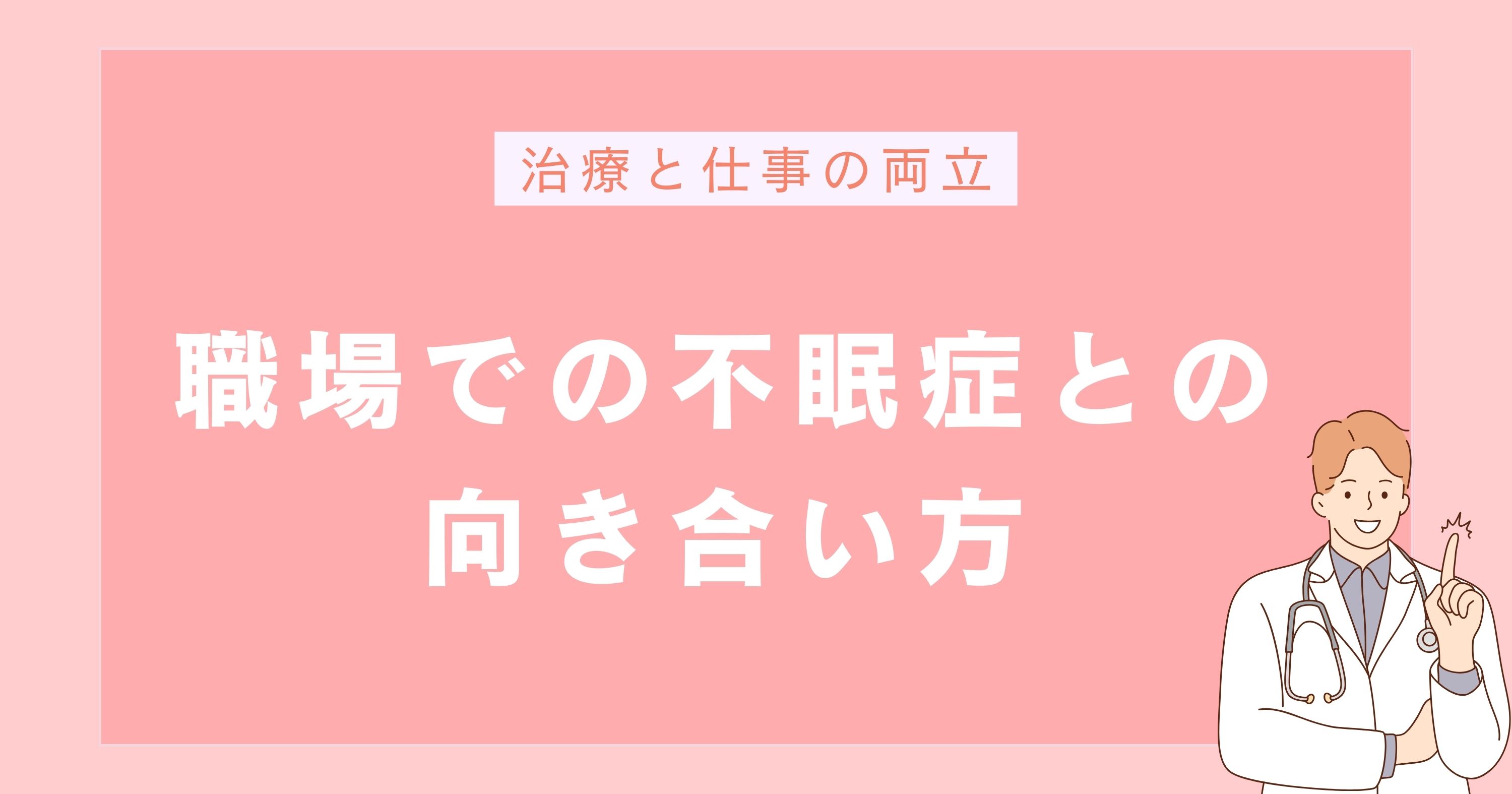 職場での不眠症の向き合い方