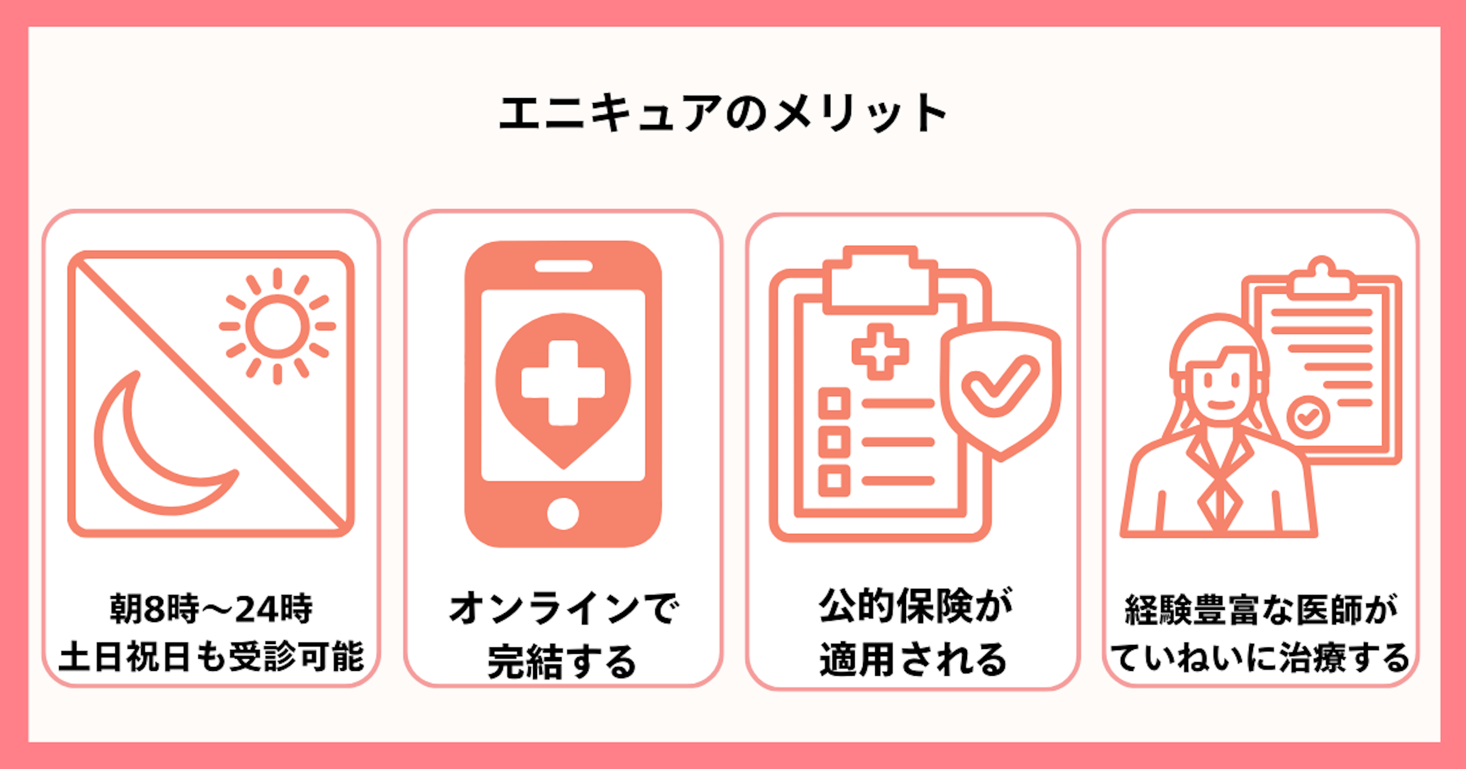 エニキュアのメリット