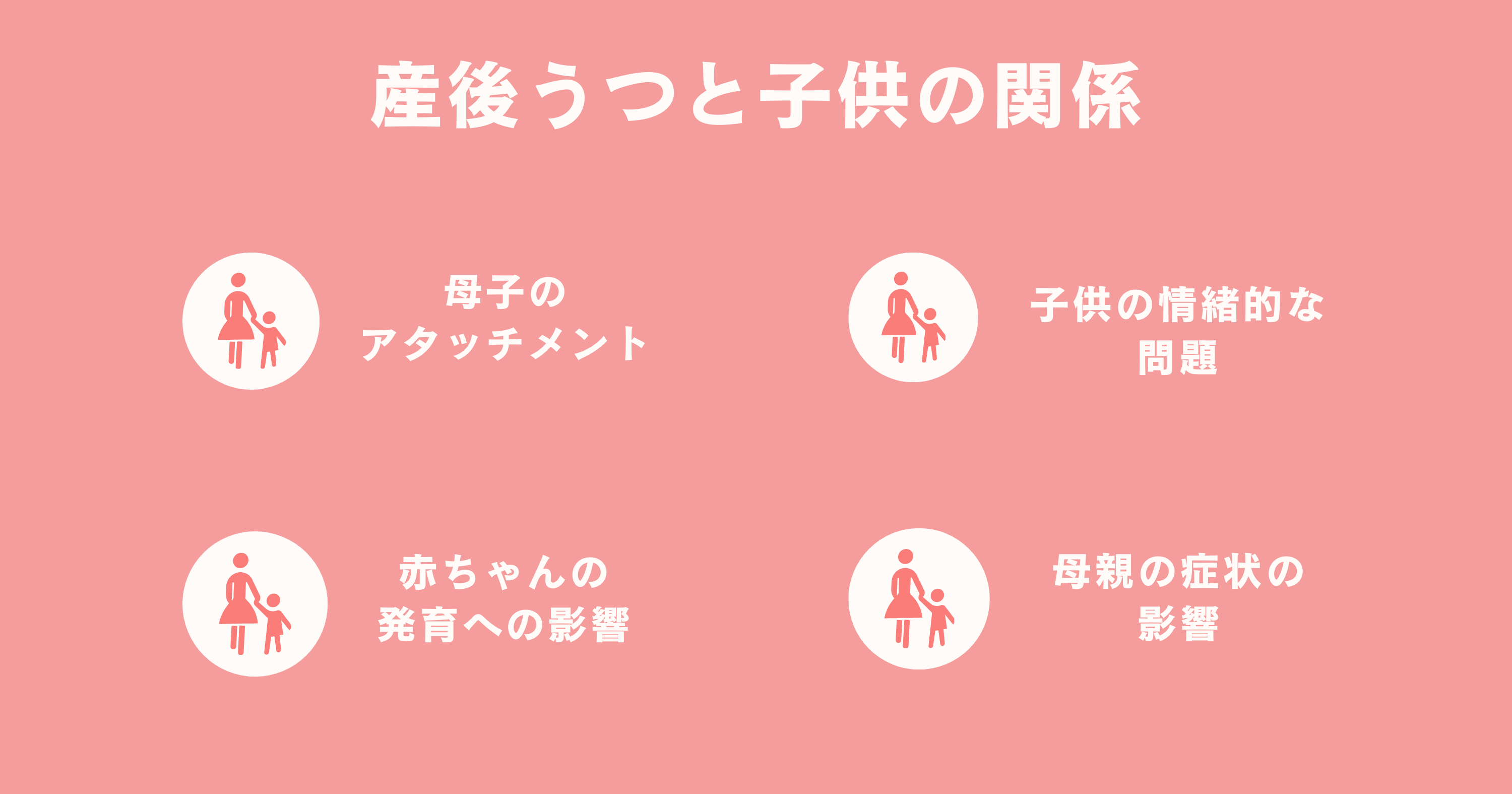 産後うつと子供の関係4つ一覧