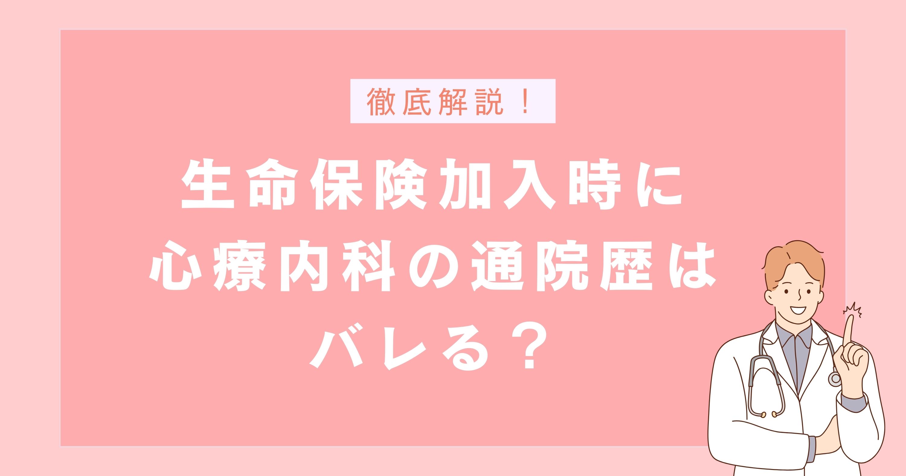 生命保険加入時に心療内科の通院歴はバレる？