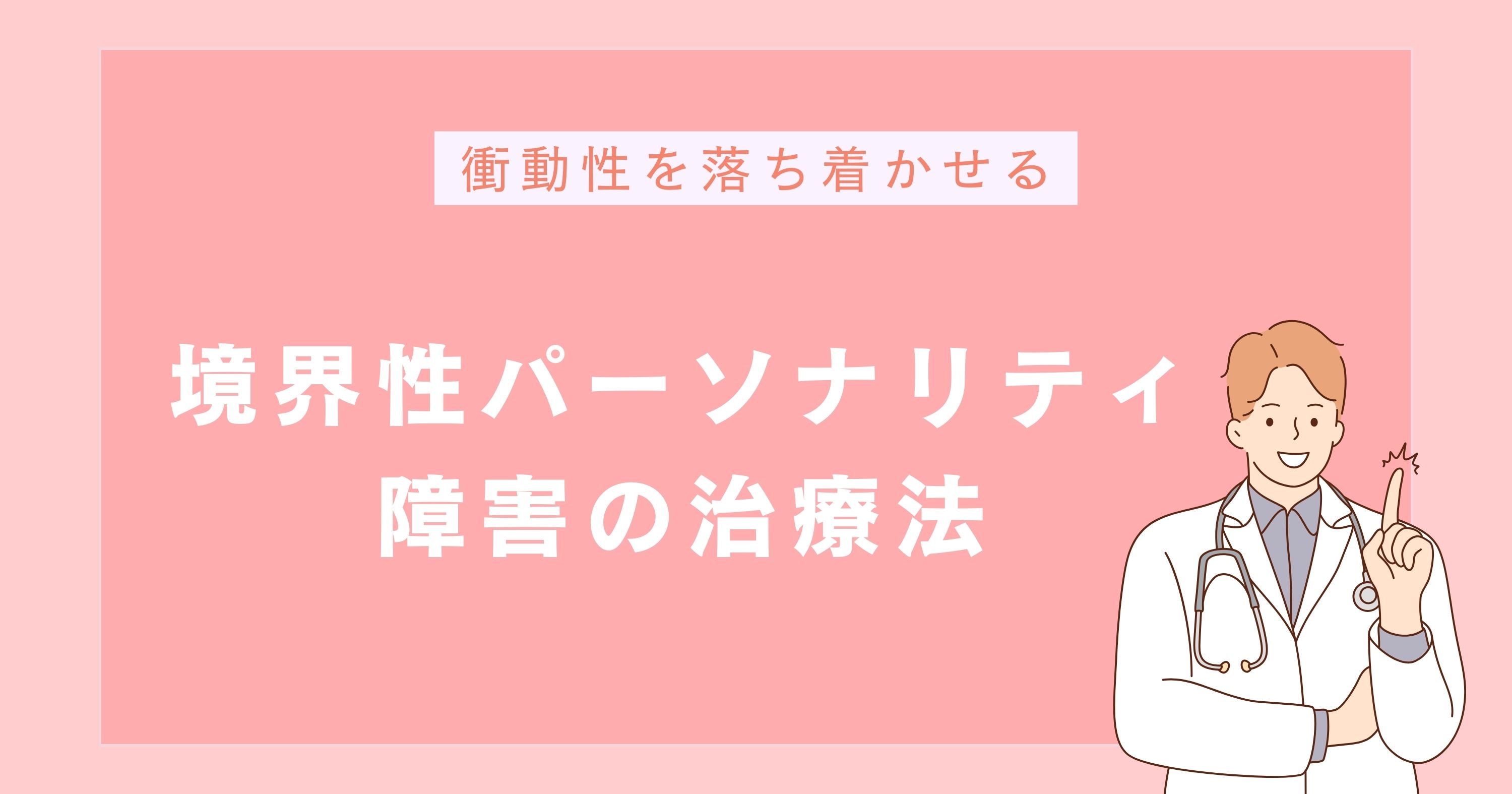 境界性パーソナリティ障害の治療法