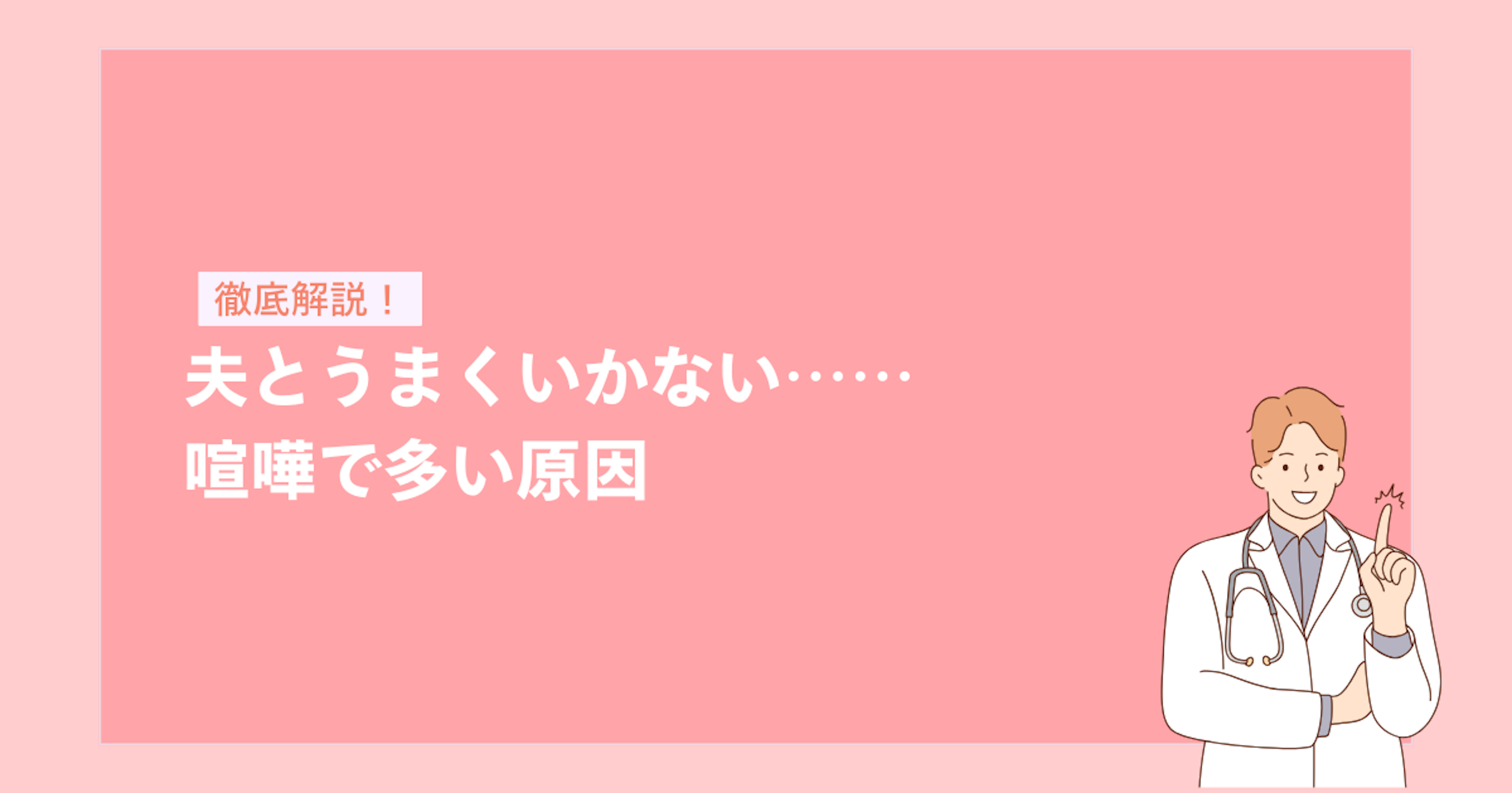 夫とうまくいかない……喧嘩で多い原因