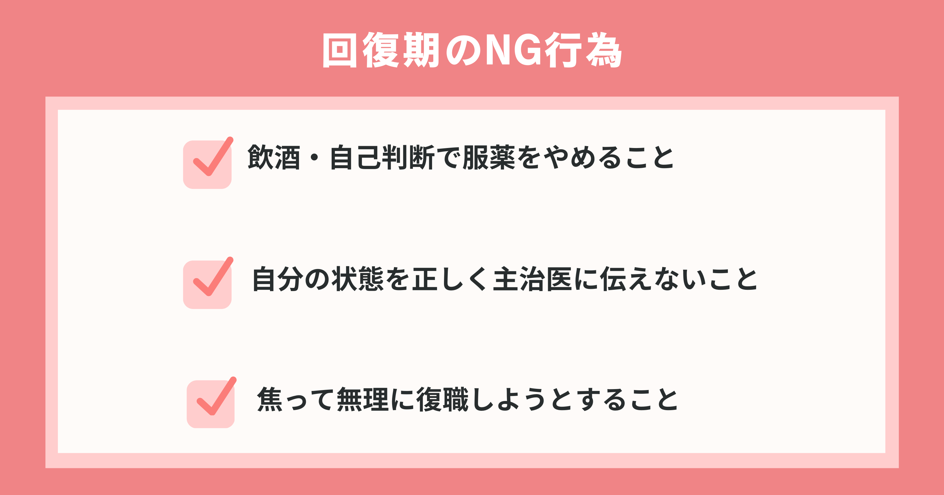 回復期のNG行為3つ一覧