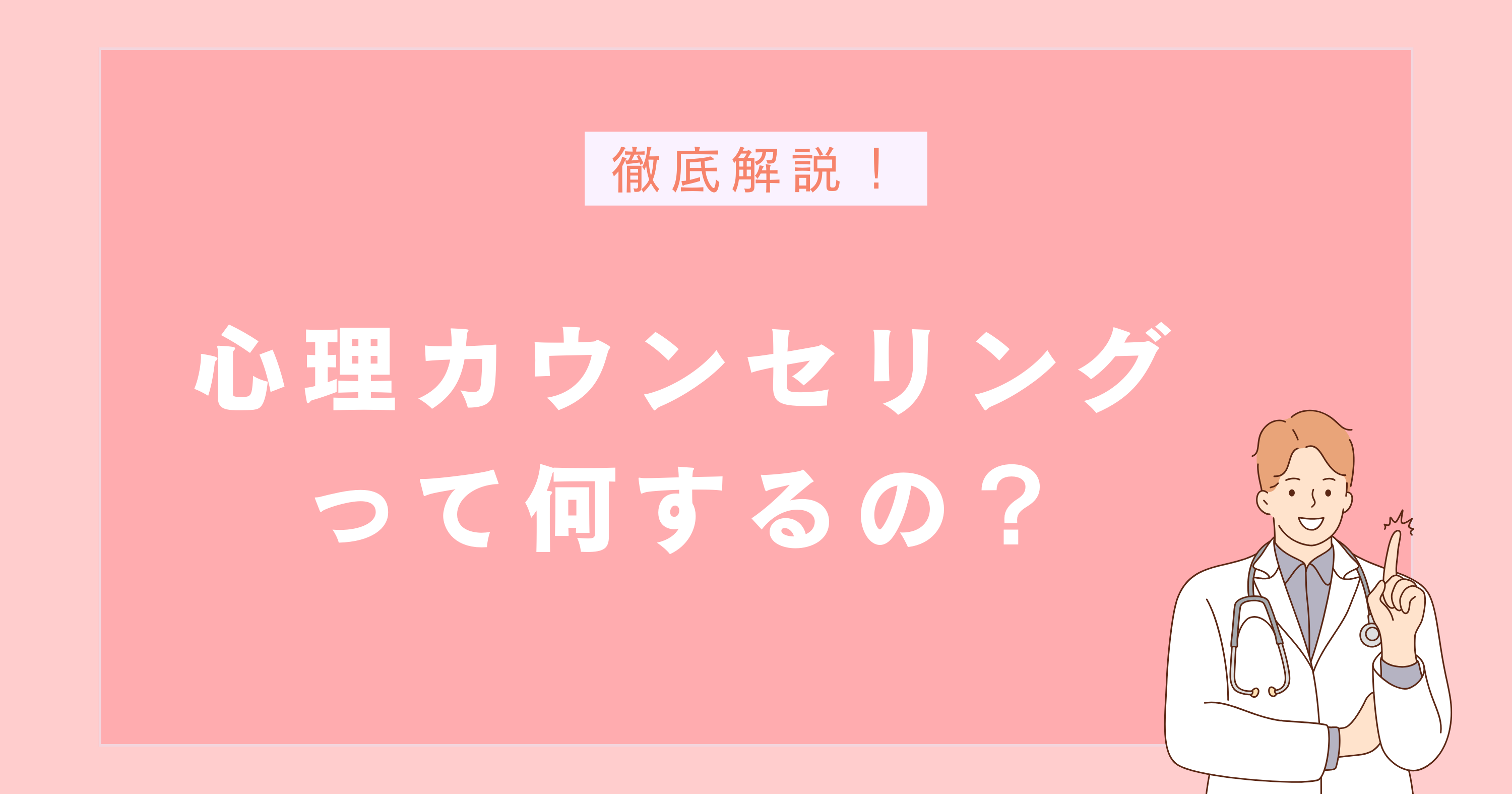 心理カウンセリングって何するの?精神科と心理カウンセリングの違いは?