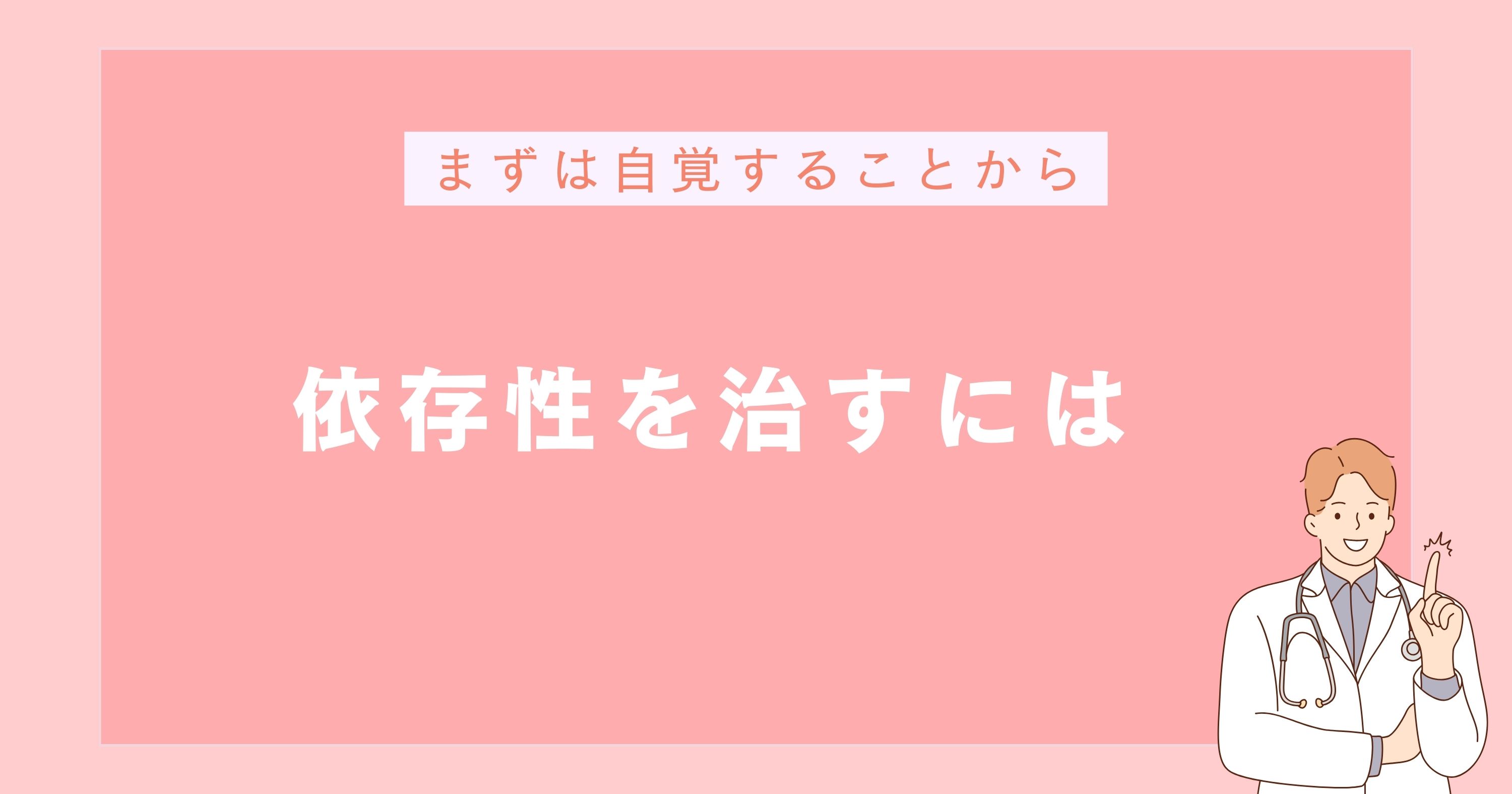 依存症を治すには