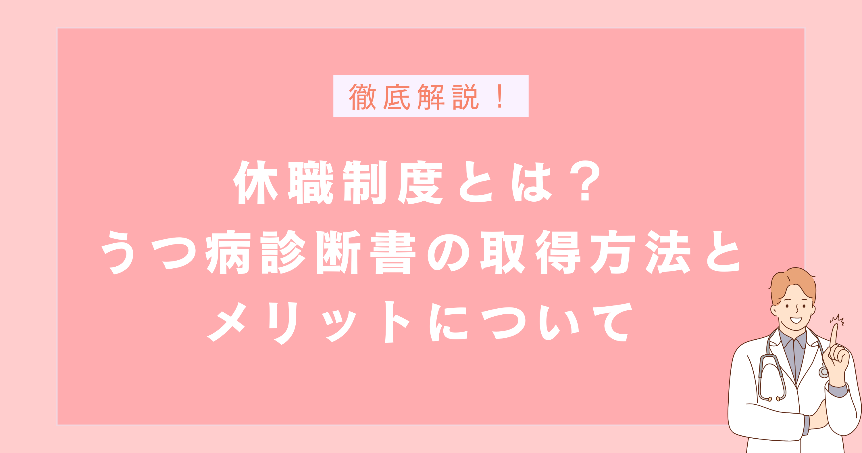 休職制度とは?うつ病診断書の取得方法とメリットについて