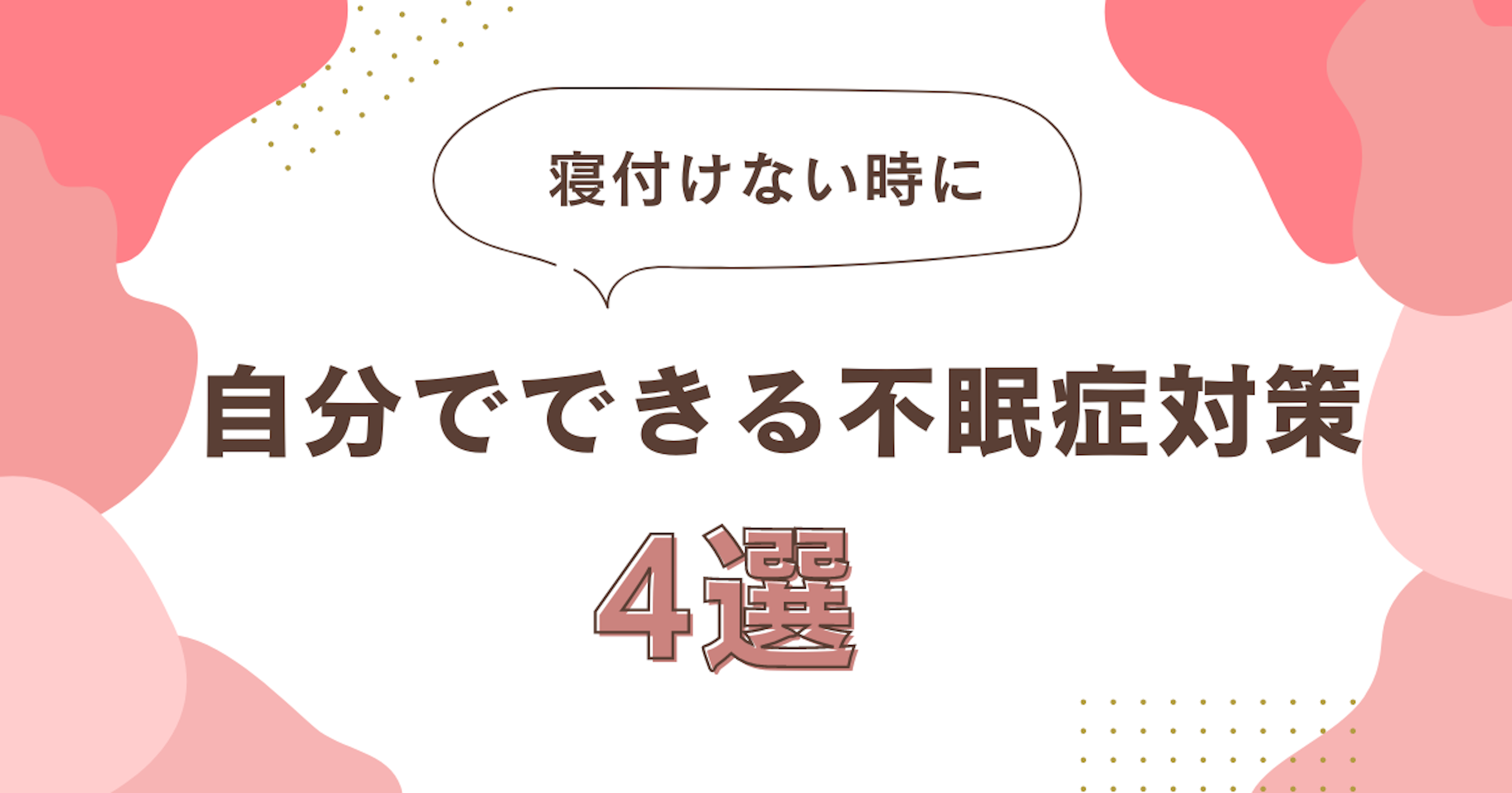 自分でできる睡眠障害・不眠症の改善法４選