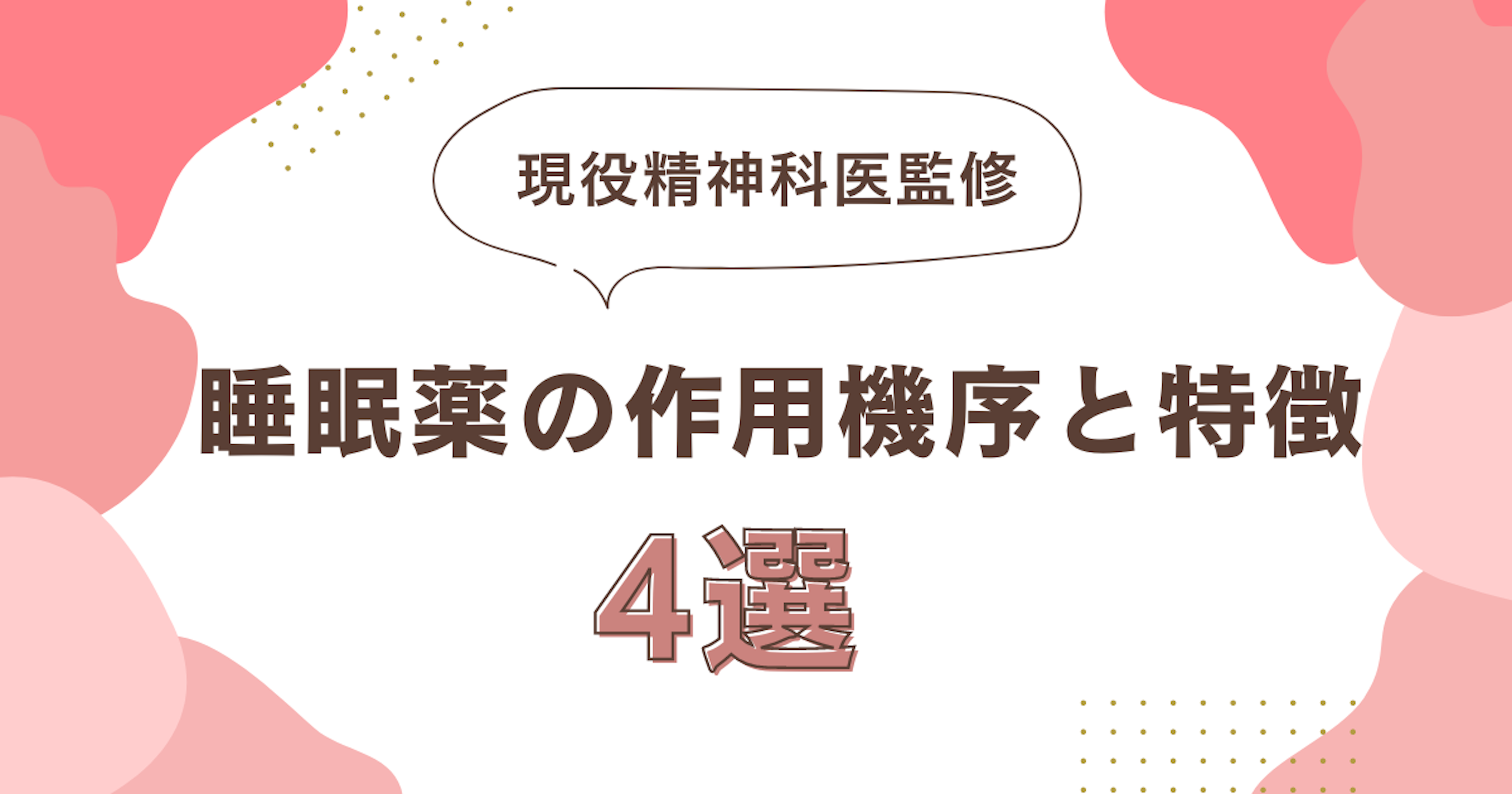 睡眠薬の作用機序と特徴４選