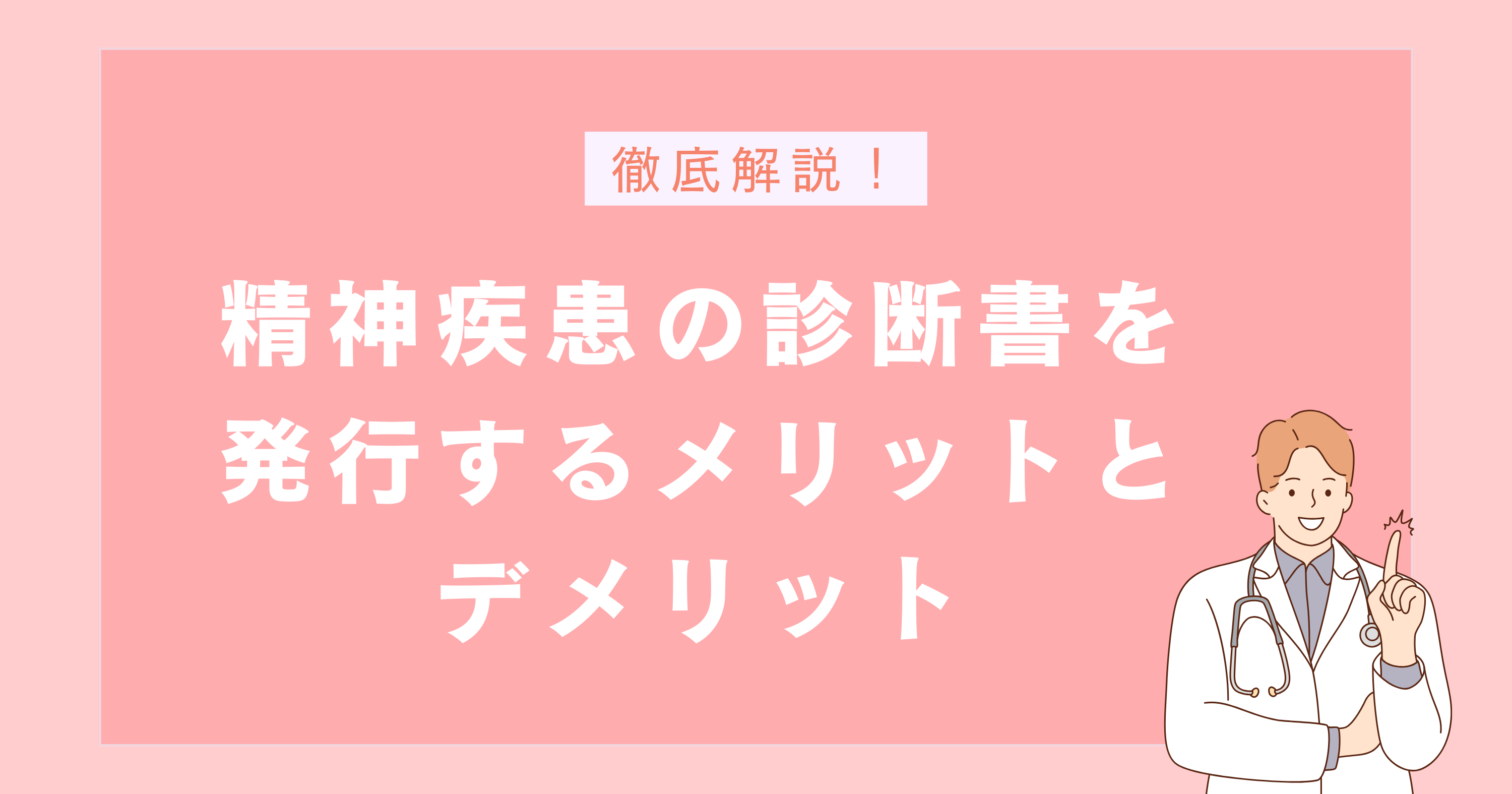 精神疾患の診断書を発行するメリット・デメリット 