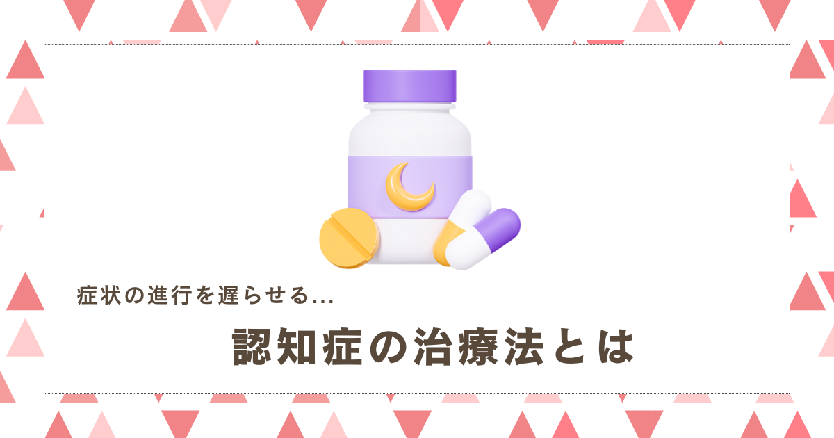 認知症の治療法