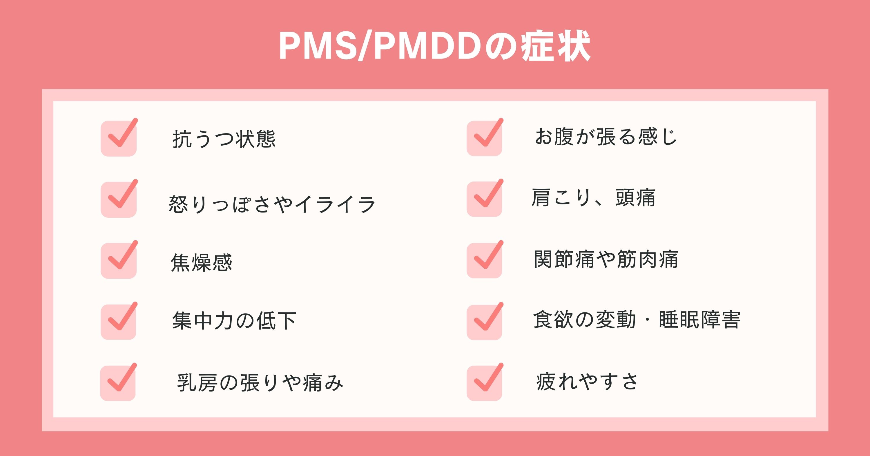 PMS/PMDDの主な症状１０個一覧