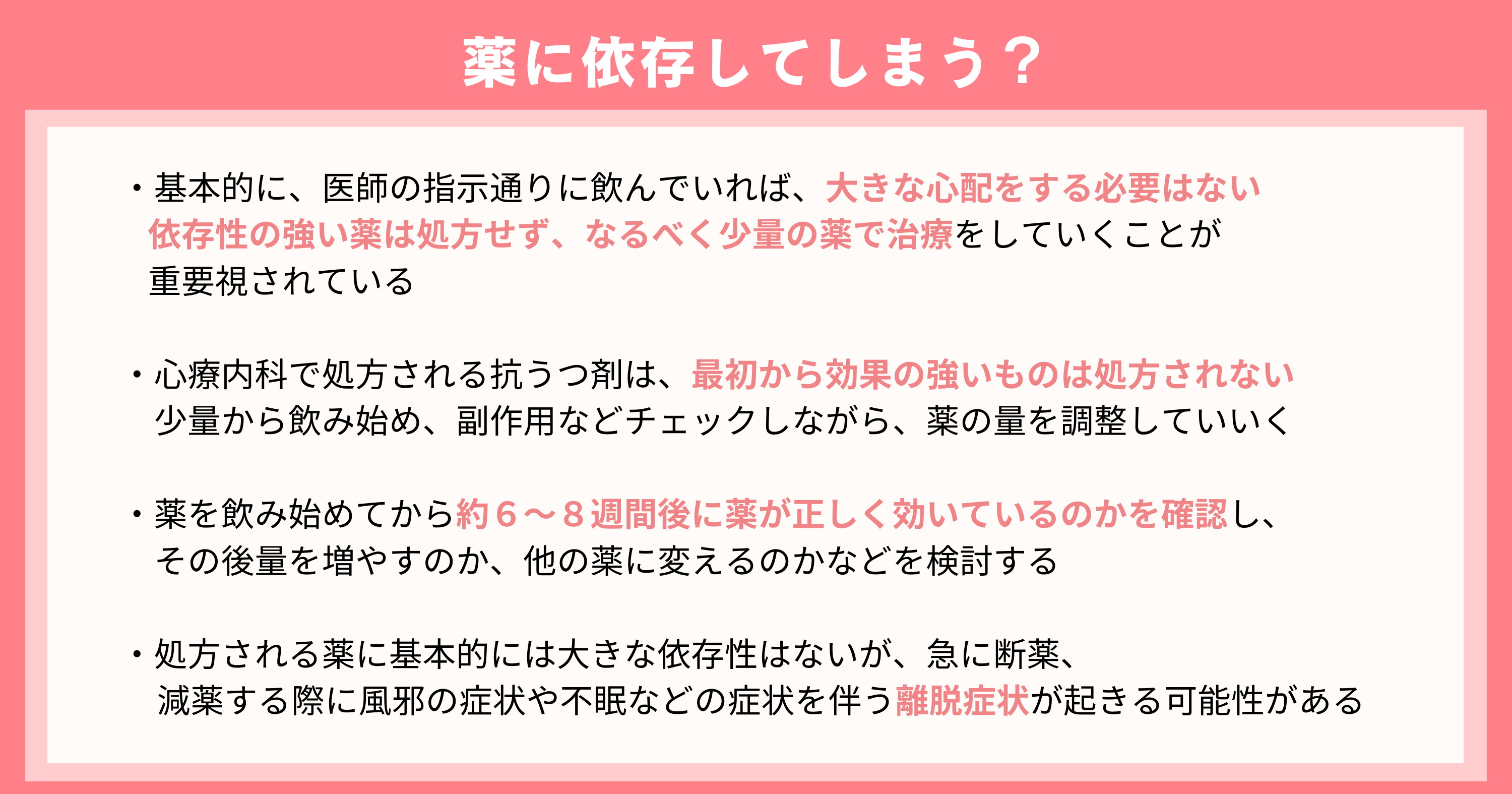 薬に依存してしまうのでは?に関する重要ポイントまとめ