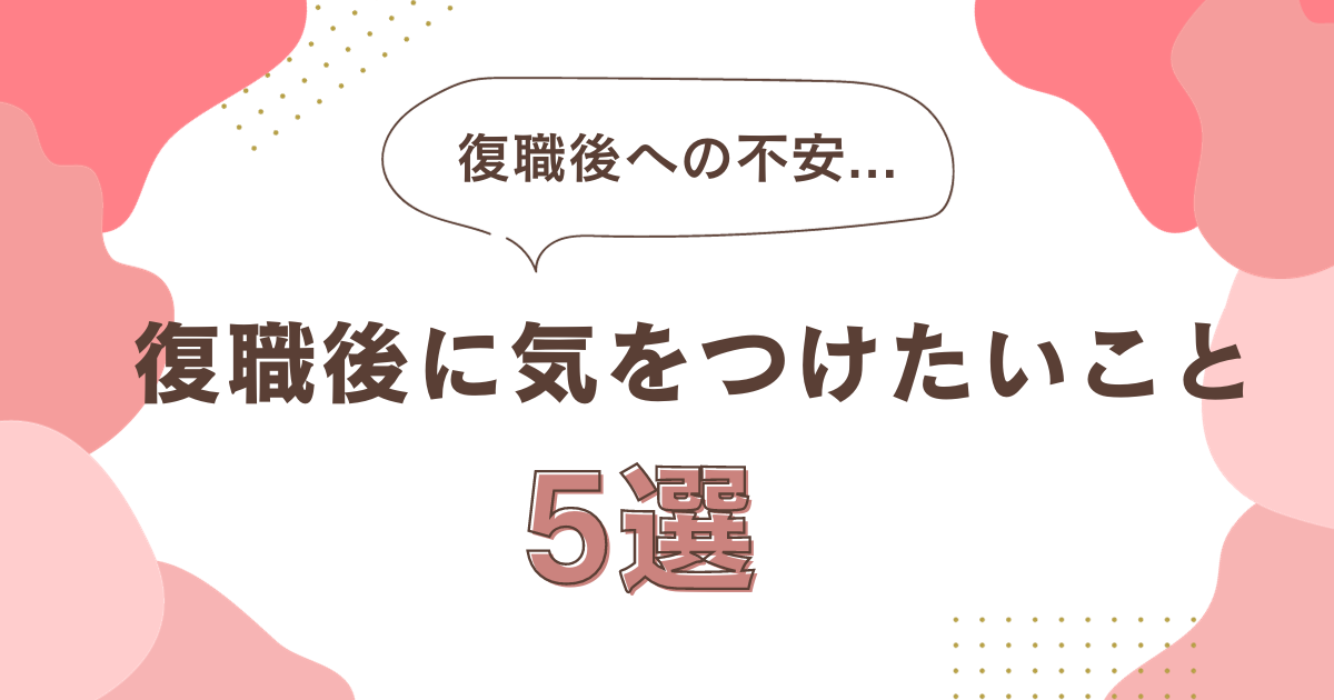 休職から復職後に気をつけたいこと５選