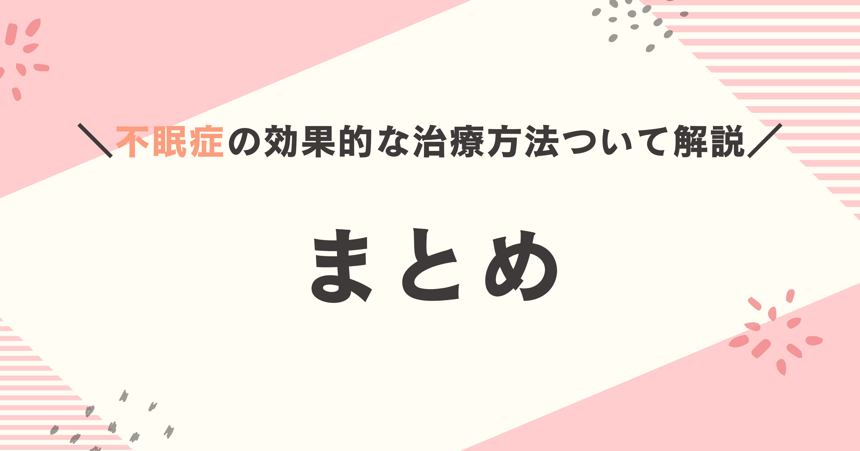 不眠症の効果的な治療方法：まとめ