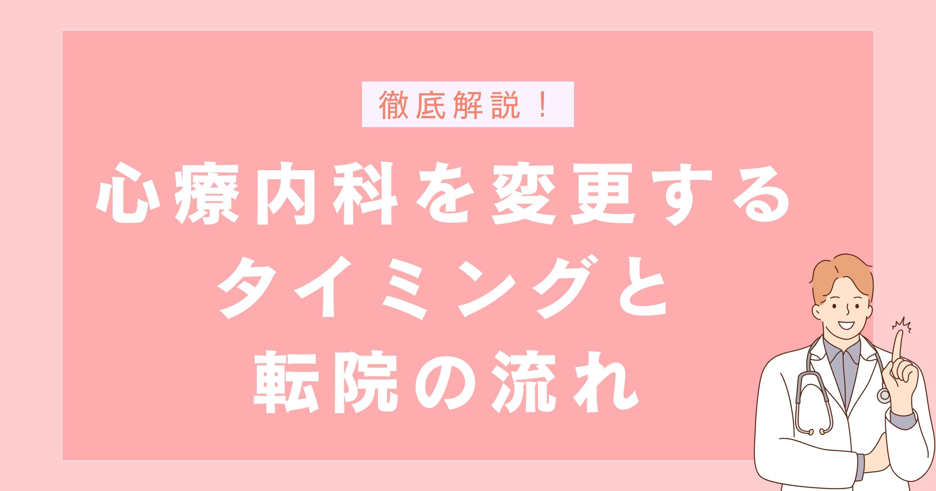 心療内科を変更するタイミングと転院の流れ