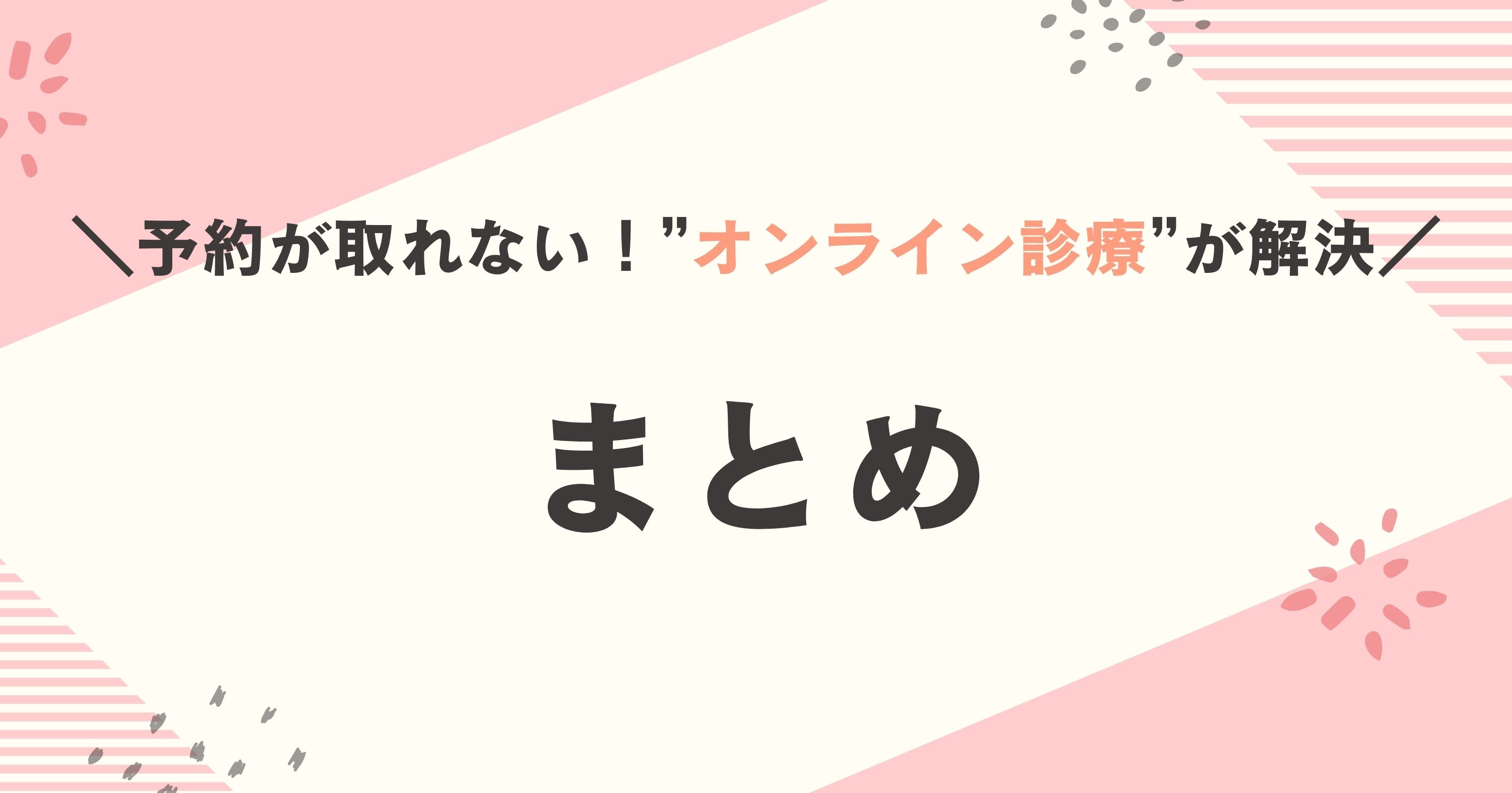 まとめ：心療内科の予約が取れない！"オンライン心療"が解決