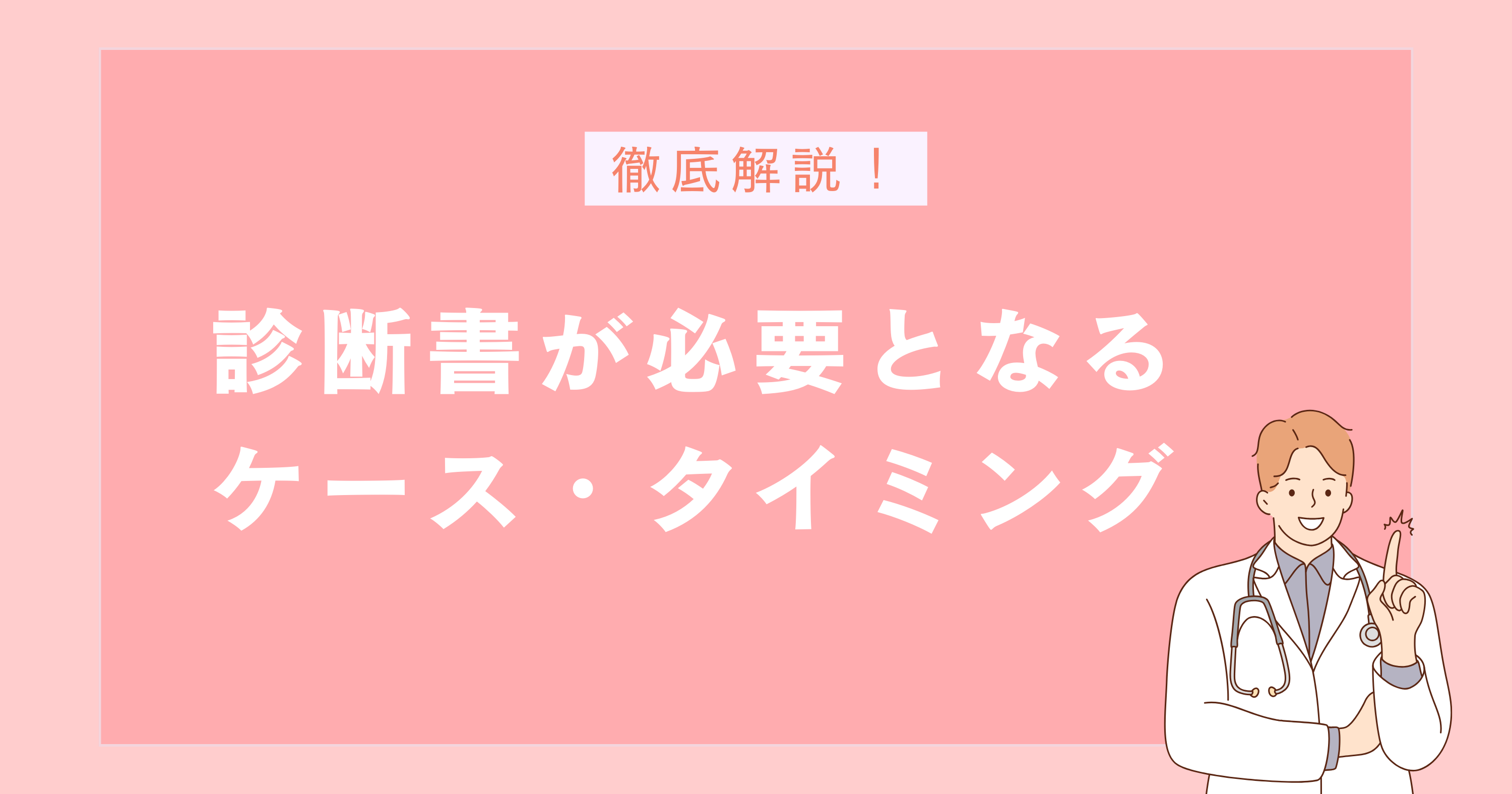 精神科の診断書が必要となるケース・タイミング