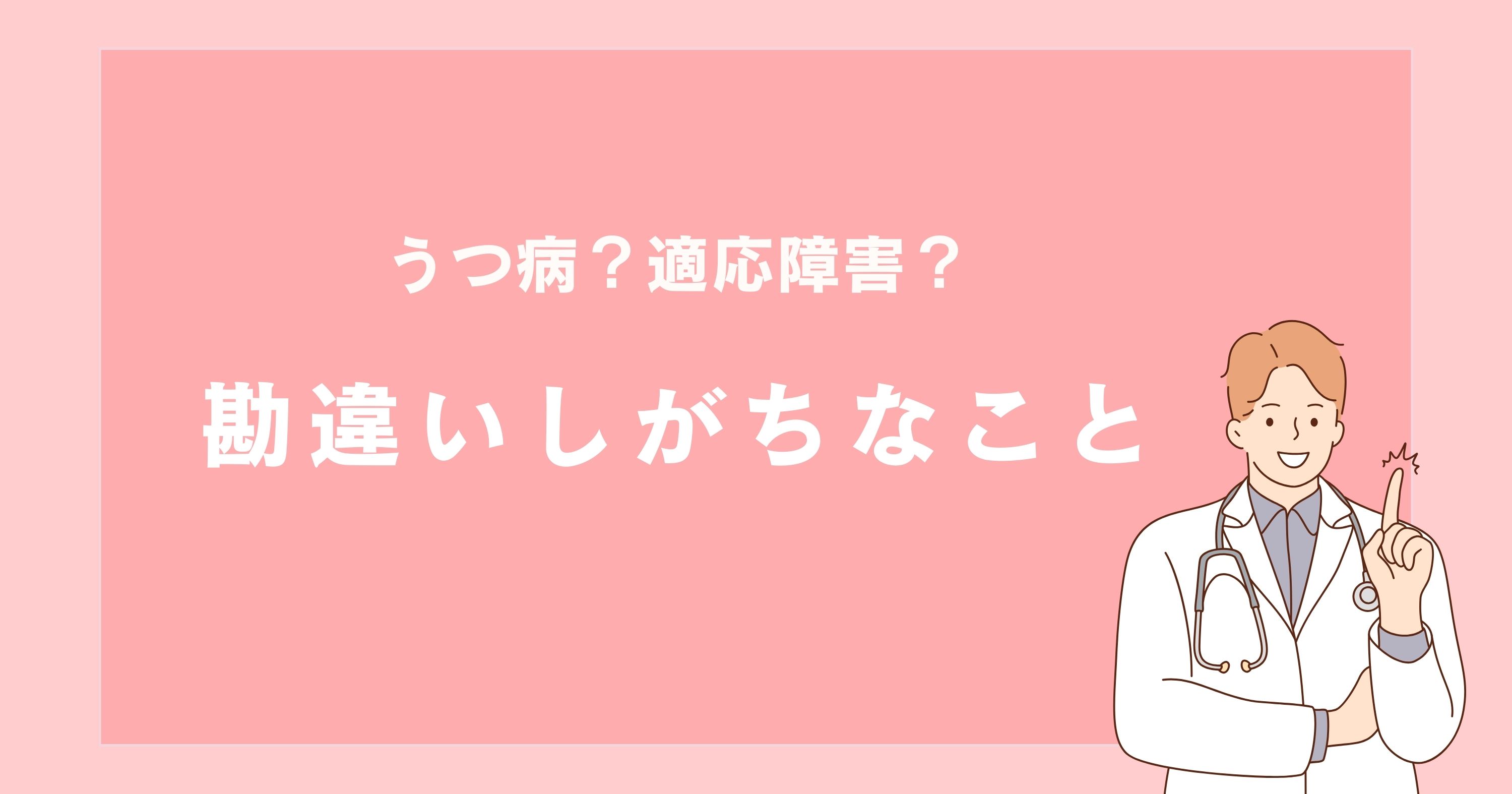 適応障害とうつ病:判別の際に勘違いしがちなこと