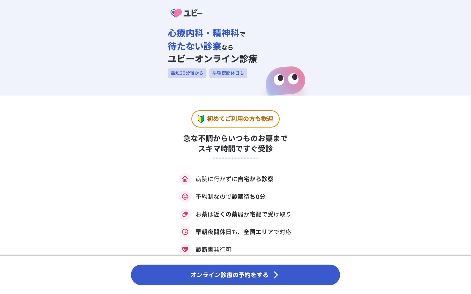ユビーオンライン診療の公式サイトのトップページ