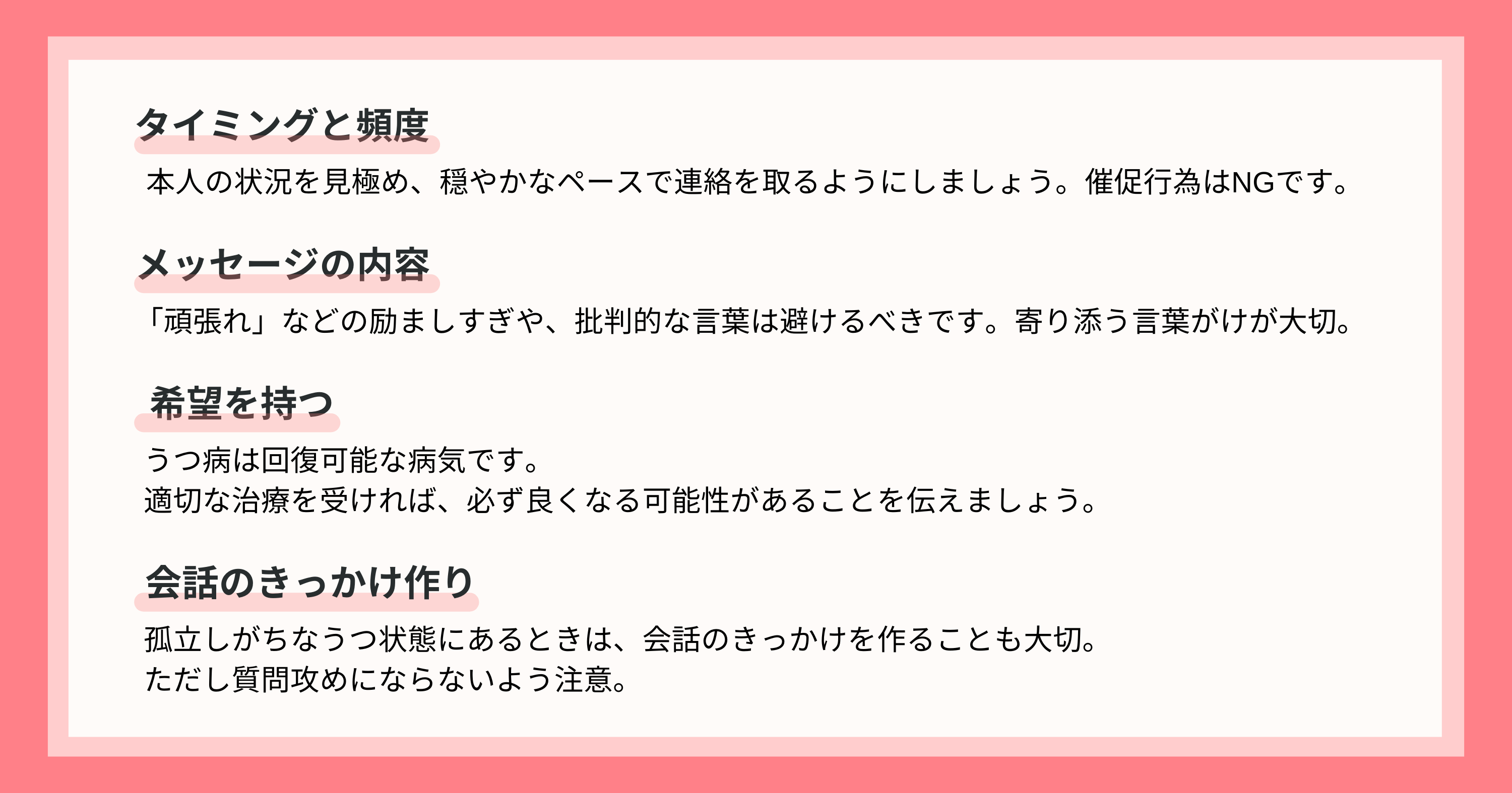うつ病の人に連絡をするときの注意 まとめ