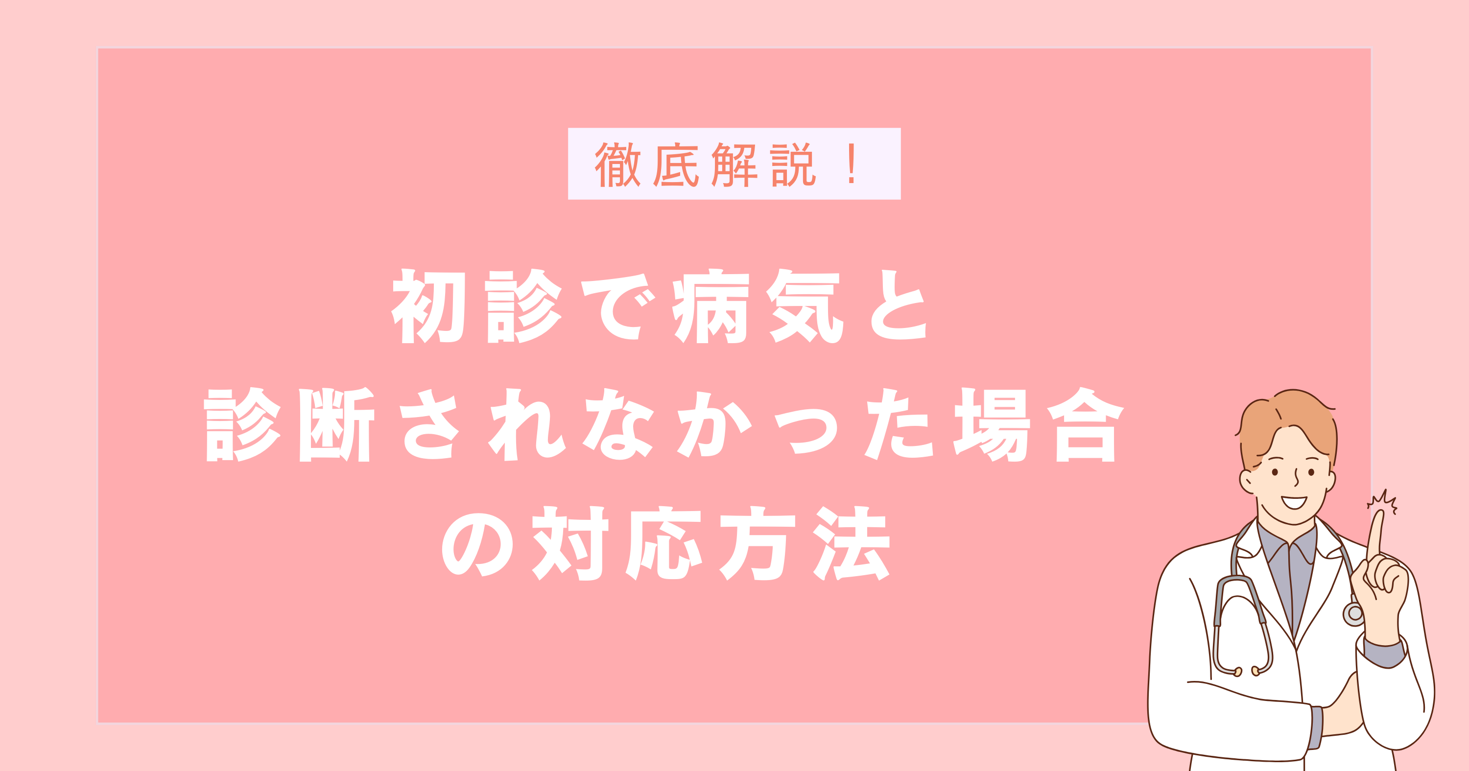 .精神科の初診で病気と診断されなかった場合の対応方法