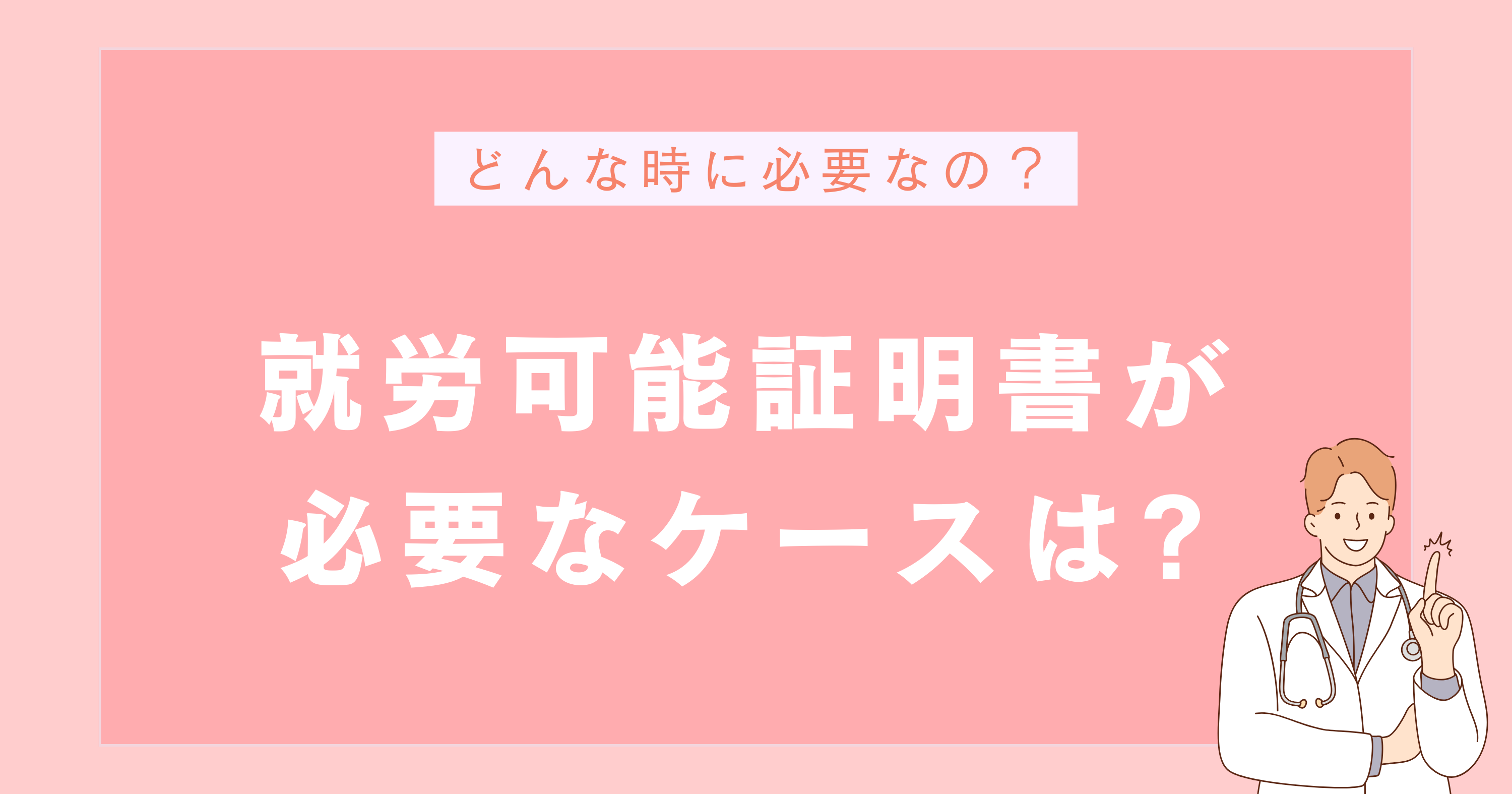 就労可能証明書が必要なケースは?