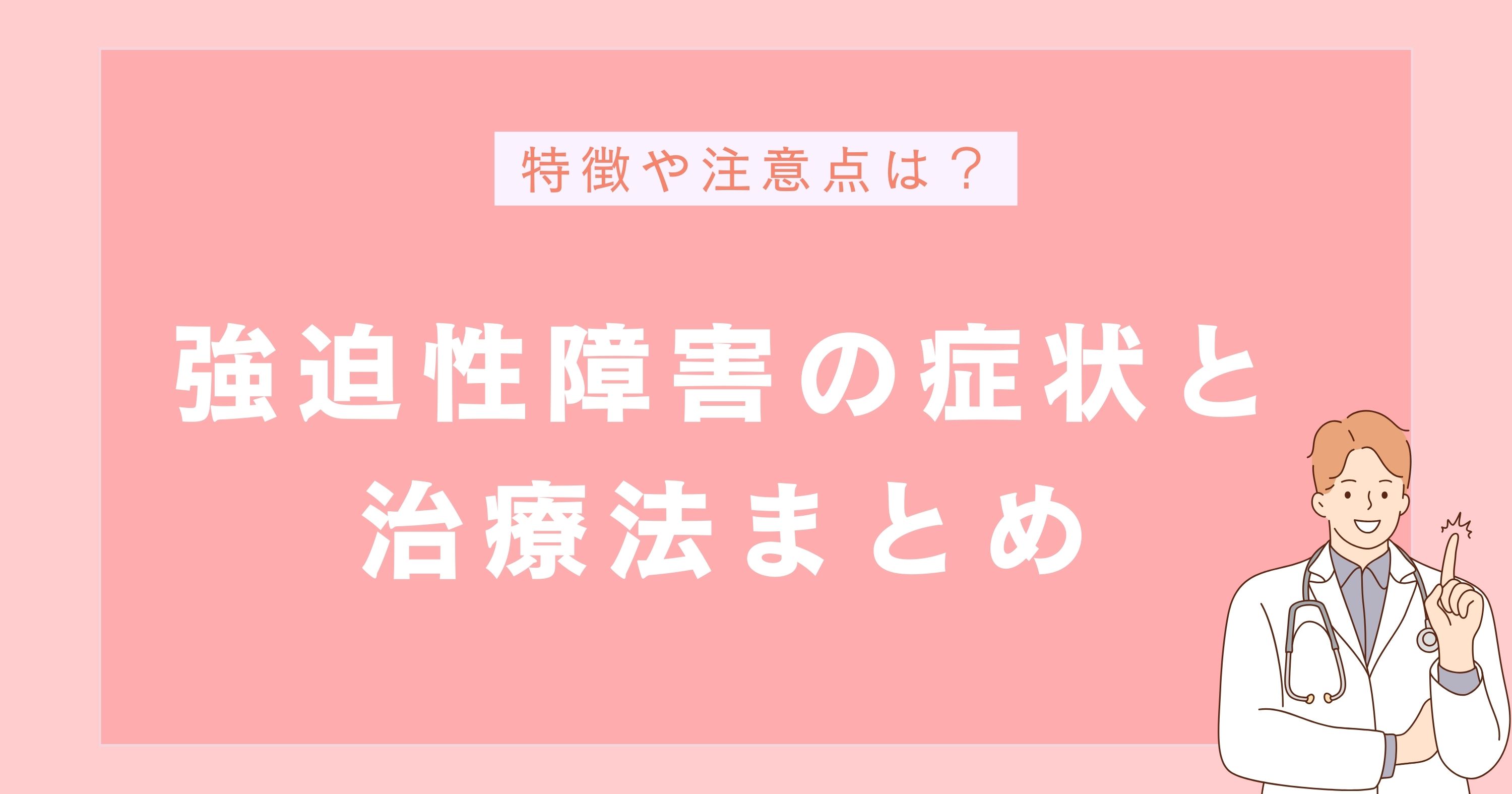 強迫性障害の症状と治療法：まとめ