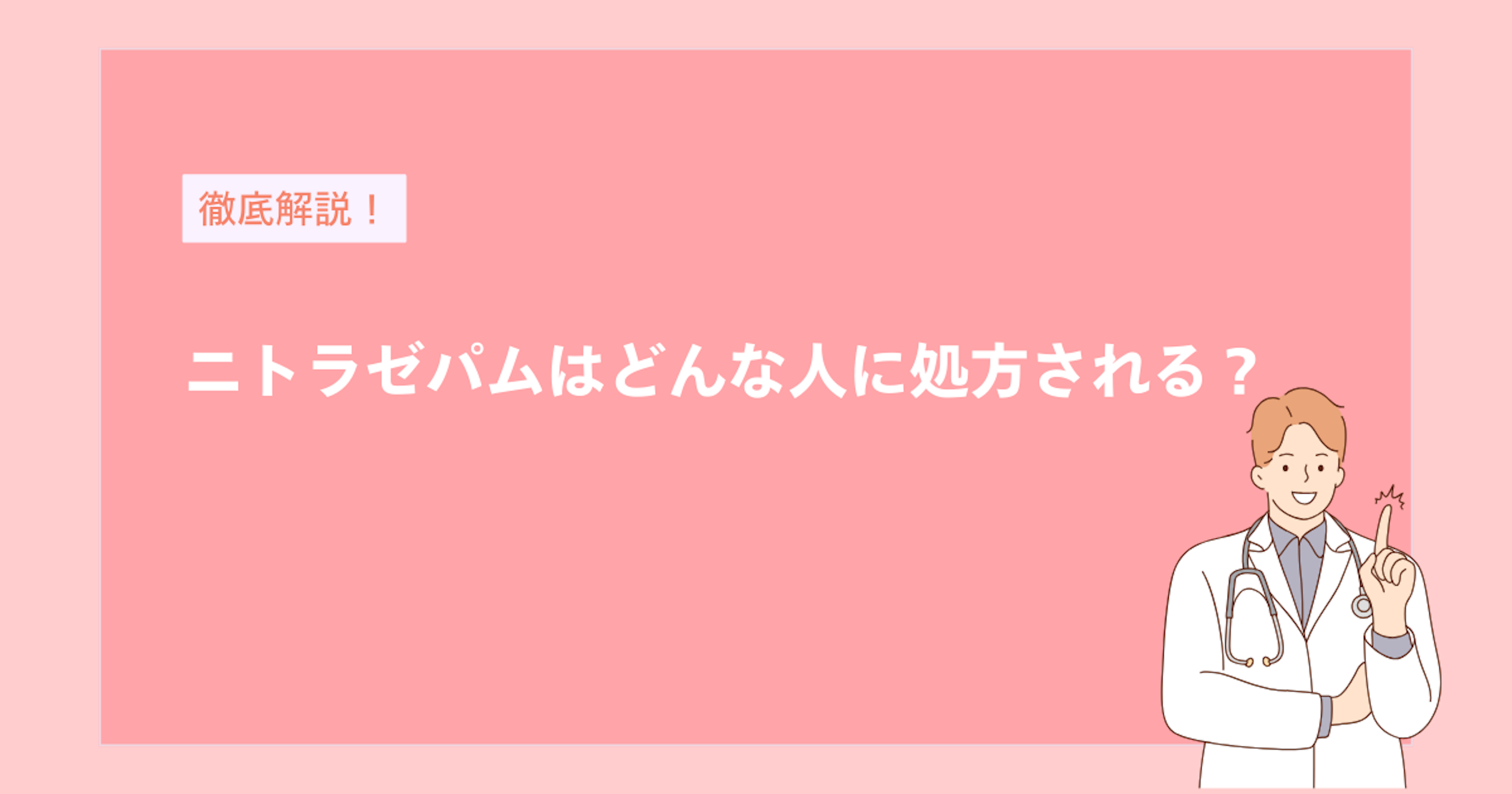 ニトラゼパムはどんな人に処方される？