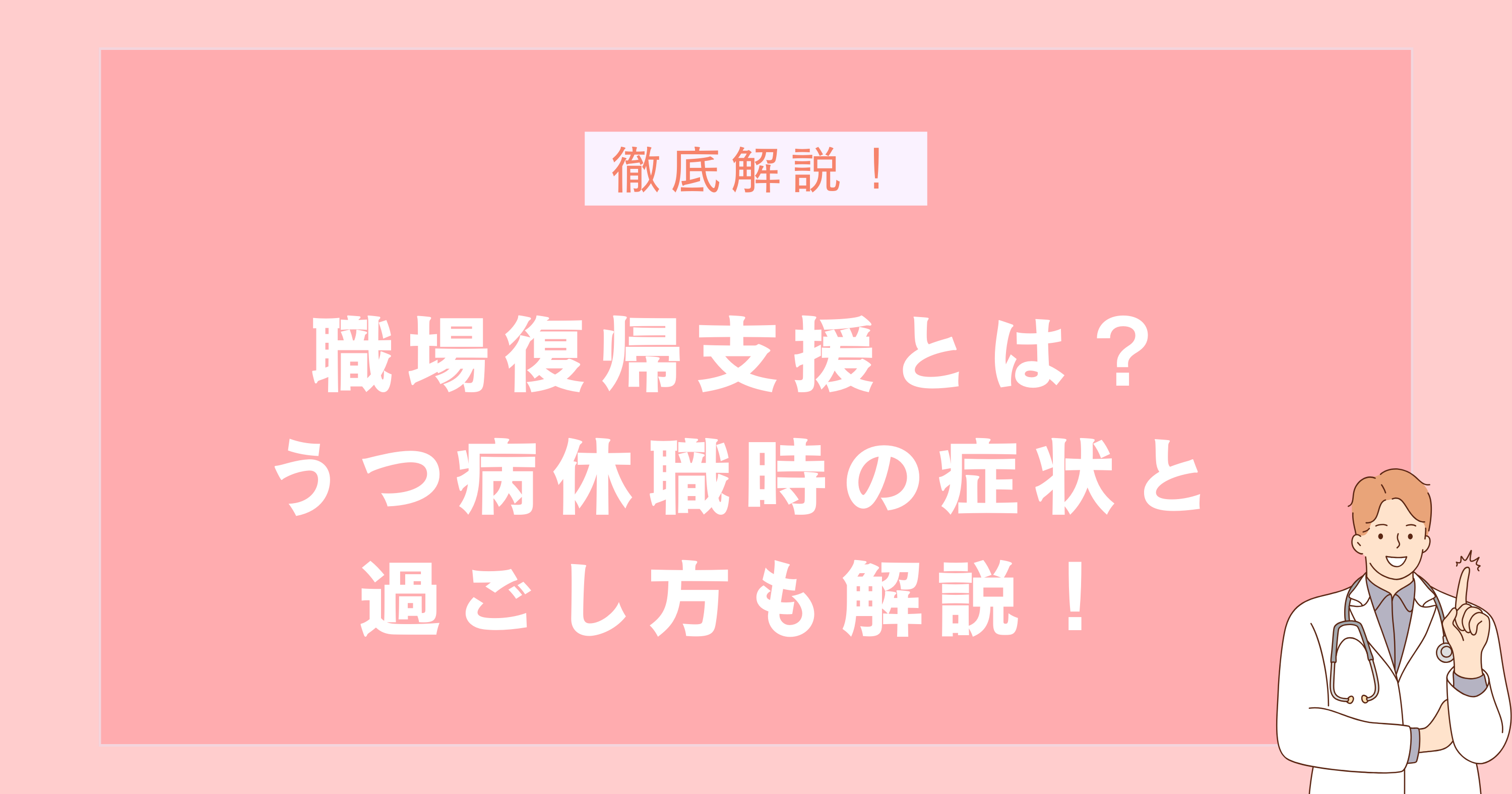職場復帰支援とは?うつ病休職時の症状と過ごし方も解説!