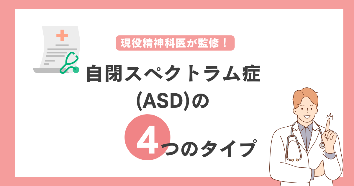 自閉スペクトラム症(ASD)の四つのタイプ