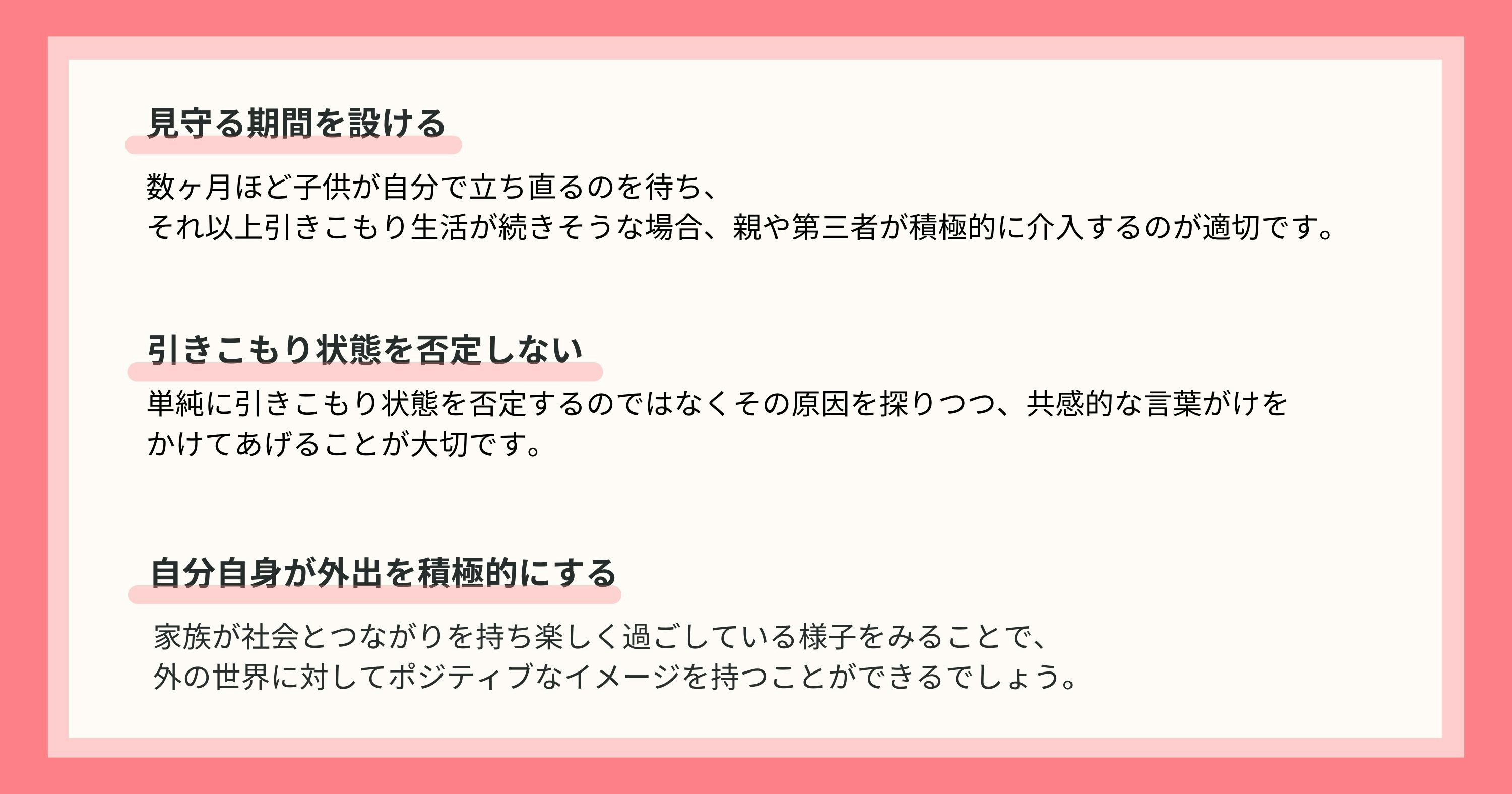 引きこもりの人に対する接し方についてまとめ