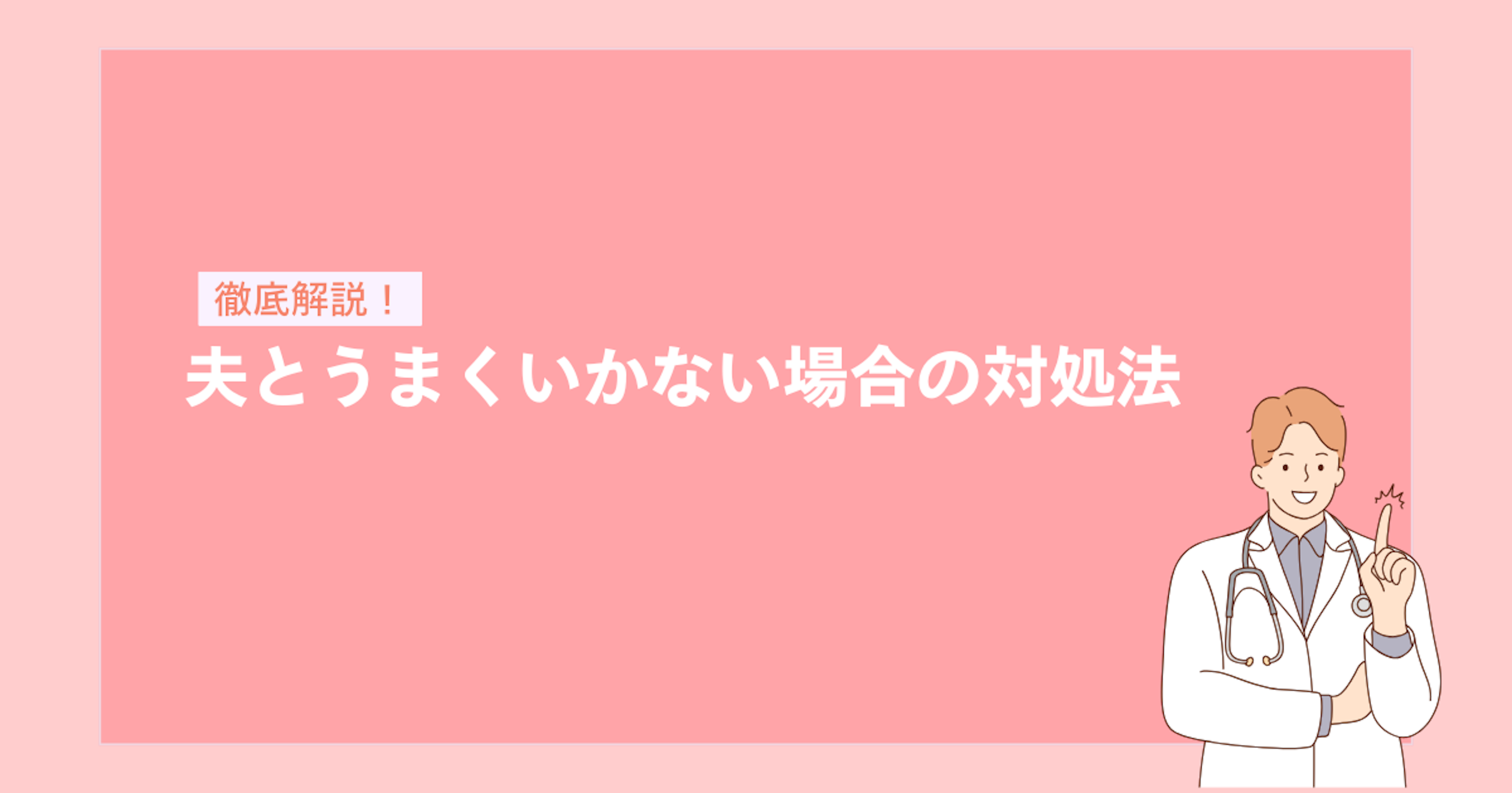 夫とうまくいかない場合の対処法