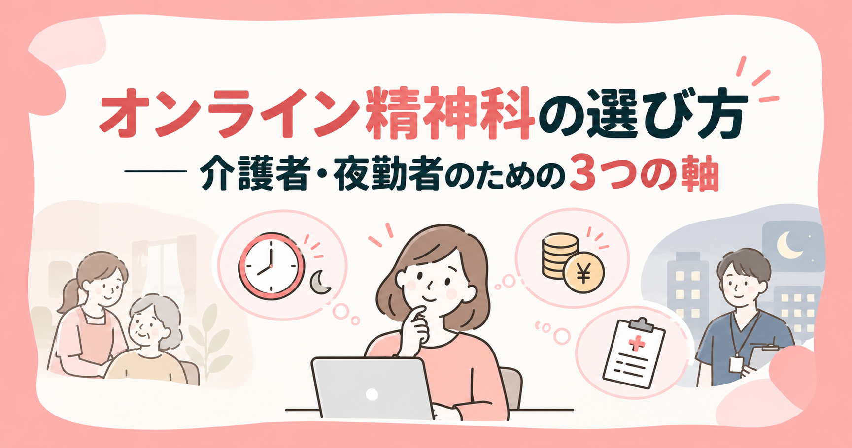 オンライン精神科の選び方——介護者・夜勤者のための3つの軸の記事のアイキャッチ